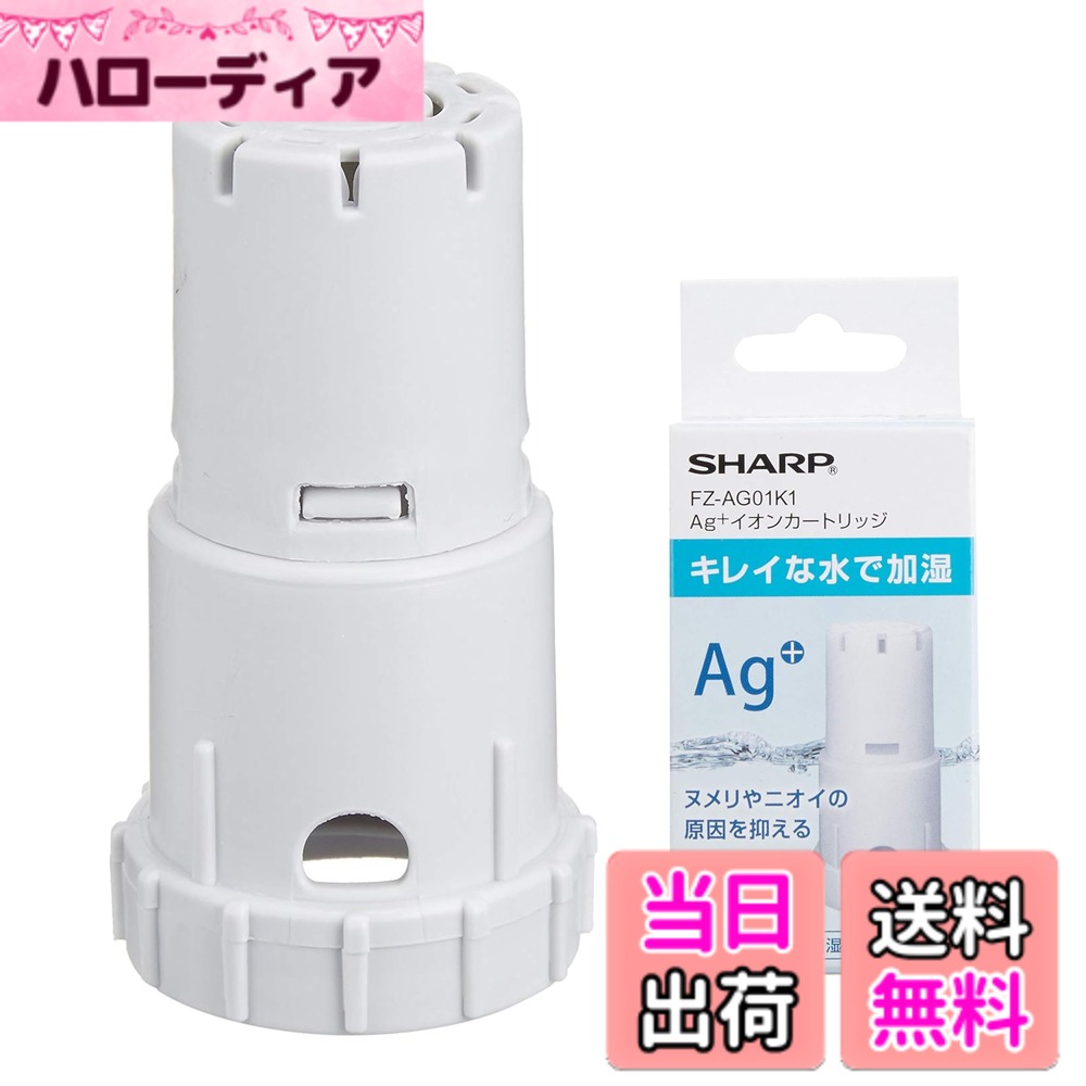 商品情報 商品の説明 商品紹介●シャープ製空気清浄機用Ag+イオンカートリッジ。●タンクキャップに装着することで、タンクやトレーのヌメリやニオイの原因となる菌を除菌する対応機種:KC-H50,KC-A50,KC-G50,KC-Z45,KC-G40,KC-B50,KC-F50,KC-D50,KC-E50,KC-B40,KC-J50,KC-Z40,KC-Y45,KC-W45,KC-F70,KC-A70,KC-A40,KC-E40,KC-W65,KC-F40,KC-Y65,KC-B70,KC-50TH3,KC-D40,KC-500Y5,KC-D70,KC-450Y3,KI-HS40,KC-Z65,KC-50TH2,KC-45Y2,KI-GS50,KC-Z45,KC-500Y4,KC-E70,KI-HS50,KI-HS70,KC-Y80,KC-50TH1,KC-J500Y,KC-HD70,KC-H500Y,KI-JS40,KI-GX75,KI-JS70,KC-500Y5,KI-GS70,KC-G50,KC-500Y6,KI-JS50,KC-B50,KC-W45Y,KC-A50,KI-EX75,KC-65Y2,KC-500Y7,KC-L50,KC-Y45,KC-700Y5,KI-HX75,KC-500Y9,KC-Z80,KI-BX50,KC-450Y3,KI-LS50,KI-AX70,KC-700Y4,KC-650Y3,KC-500Y4,KI-FX55,KI-DX70,KI-EX55,KC-W45,KC-Y65,KC-500Y8,KI-DX50,KC-D50,KI-JX75,KC-W80,KI-LS40,KI-BX70,KI-HS50,KI-FX75,KC-65E6,KC-45Y2,KI-GS50,KC-J50,KC-50E9,KC-F50,KC-E50,KC-A70,KI-HS70,KC-Z65,KI-LS70,KC-50E8,KC-500Y6,KI-LD50,KC-F70,KC-50E1,KI-GX100,KI-JP100,KC-L500Y,KC-65Y2,KC-700Y7,KI-GS70,KC-65E7,KI-EX100,KC-700Y5,KC-B70,KI-AX80,KC-Y45,KI-JS50,KC-700Y6,KC-500Y7,KC-W65,KC-E50A1,KI-FX100,KI-750Y8,KC-700Y4,KI-HP100,KC-70E9,KI-BX50,KC-65E5,KI-AX70,KC-500Y9,KC-500Y8,KC-650Y3,KI-LP100,KI-BX85,KI-EX55,KC-50E2,KC-70E1,KC-F50E3,KI-EX75,KI-JS70,KC-70E8,KC-D70,KI-FX55,KI-LX75,KI-DX50,KI-S70Y9,KC-GD70,KI-DX70,KC-40P1,KI-DX85,KC-70E2,KC-70TH1,KI-BX70,KI-LS50,KC-700Y7,KI-H75YX,KC-E70,KI-S50E5,KI-S50E6,KC-700Y6,KI-AX80,KI-J75YX,KI-750Y8,KC-50E8,KI-L75YX,KI-FX75,KI-S50E7,KC-50E9,KI-LS70,KI-F75E3,KI-X75E4,KC-50E1,KI-X75E5,KI-X75E6,KC-50E2,KI-NS40,KI-S70E4,KI-NS70,KC-E70A1,KI-LX75,KC-F50E3,KI-X75E7,KI-S70Y9,KC-70E8,KC-70E9,KC-70E1,KI-NP100,KI-85Y40,KI-L75YX,KC-70E2,KC-E50A1,KI-S50E6,KI-S50E7,KI-S50E5,KI-N75YX,KI-NX75,KC-N500Y,KI-F75E3,KI-X75E7,KI-NS70,KC-E70A1,KI-S70E4,KC-40TH4,KC-N50,KI-N75YX,KI-NX75,KI-X75E8,KI-WF75,KI-X75E8,KI-WF100,KC-50TH4,KI-ND50,KI-NS50,KI-S50E8,KI-PX100,KI-PX75,KI-PX75,KI-PX70,KI-PX70,KI-PS50,KI-PS50,交換目安:約1年交換の目安説明:1日平均2.5Lの水を使用した場合(総使用量900Lが交換の目安です)。水質、使用環境によっては交換時期が早くなることがあります。ご注意(免責)必ずお読みください●画像はイメージとなります。●開封後の返品はお断りさせて頂きます。●日、祝配達、時間指定不可です。 主な仕様 メーカー型番:FZ-AG01K1 対応機種:KC-H50,KC-A50,KC-G50,KC-Z45,KC-G40,KC-B50,KC-F50,KC-D50,KC-E50,KC-B40,KC-J50,KC-Z40,KC-Y45,KC-W45,KC-F70,KC-A70,KC-A40,KC-E40(:商品説明に対応機種記載) サイズ:7.5x3.8x4cm 本体質量:約0.2Kg 交換の目安:約1年 *1日平均2.5Lの水を使用した場合(総使用量900L)が交換の目安です。水質、使用環境によっては交換時期が早くなることがあります。 ※加湿空気清浄機用と記載されたFZ-AG01K1は、加湿機、加湿セラミックファンヒーターにもご使用いただけます。 # 【送料無料】【純正品】 シャープ 加湿空気清浄機用 Ag+イオンカートリッジ FZ-AG01K1 あなたのお部屋の空気、安心して清潔に保ちたいと思いませんか？でも、カートリッジの交換をついつい忘れてしまうこと、ありますよね。特に加湿器や空気清浄機は、毎日使うものだからこそ、その効果をきちんと維持したいものです。この商品は、シャープ製の加湿空気清浄機用 Ag+イオンカートリッジ FZ-AG01K1です。 こちらの製品は、菌を除菌する力を持ちながら、空気を清浄に保ってくれます。交換目安が約1年と長期間使用できるため、頻繁に交換を考える必要がないのも魅力の一つです。正しい使用をすることで、より快適で健康的な生活環境をあなたに提供します。ぜひ、お試しください。 ## 加湿空気清浄機用 Ag+イオンカートリッジの特長 Ag+イオンカートリッジは、様々な特長を持っており、その中でも特に優れた点は除菌力と空気清浄効果です。シャープ製のカートリッジは、タンクに装着することで、菌の増殖を抑えます。これにより、ヌメリや嫌なニオイの原因を根本から取り除くことが可能です。 また、対応機種も多く、KC-H50やKC-A50など、さまざまな種類のシャープ製空気清浄機に適合します。このため、家庭で使用している機器に合わせて選ぶことができるため、安心してお求めいただけます。 加湿空気清浄機は特に乾燥した季節に役立ちますが、それだけではなく、日常的に使用することでアレルギーの軽減にも寄与します。健康的な空間を保つためにも、このカートリッジは非常に重要な役割を果たします。また、カートリッジのサイズもコンパクトで、設置場所を取らない点も使いやすいポイントです。これらの特長を持つAg+イオンカートリッジは、あなたの生活をしっかりとサポートしてくれることでしょう。 ## 交換の目安と使用方法 Ag+イオンカートリッジの交換の目安は、約1年とされています。これは、1日平均2.5Lの水を使用した場合の目安です。ただし、水質や使用環境により早めの交換が必要となることもありますので、定期的に点検を行うことが重要です。特に、使用している水や地域の環境によって異なるため、自宅の状況に応じた確認が求められます。 交換方法も非常にシンプルです。まず、既存のカートリッジを取り外し、新しいカートリッジを装着するだけです。この際、定期的に点検を行うことで、お手入れが簡単になります。また、使用しない期間が長い場合には、カートリッジを取り外して保管することをお勧めします。 また、開封後の返品はお断りさせていただくため、購入前にお使いの機種が対応しているか、またご確認ください。タンクキャップに装着するだけで簡単な作業で、手間のかからない点も利用者にとっては嬉しいポイントです。自宅で手軽に空気清浄ができるという利点を活かし、健康的な空間作りをサポートします。 ## 商品の仕様と注意点 このAg+イオンカートリッジの主な仕様について、もう少し詳しく見てみましょう。メーカー型番はFZ-AG01K1で、適合する機種は非常に多岐にわたります。KC-H50から始まり、KC-A50やKC-G50など、様々な種類の加湿空気清浄機に対応しています。サイズは7.5x3.8x4cm、質量は約0.2Kgと、コンパクトに設計されています。 しかし、注意すべき点もあります。まず開封後は返品が不可となるため、購入時には必ずご自身の機種を確認してください。また、交換の目安は約1年と思っていますが、日々の使用によって変わる可能性があるため、その点もご留意ください。水質や使用環境により、交換時期が早くなることもありますので、定期的に状況を把握しておくことが大切です。このカートリッジを使用することで、快適な室内環境を手に入れる手助けになることでしょう。 ## まとめ - シャープのAg+イオンカートリッジ FZ-AG01K1は、空気清浄機の除菌力を強化します。 - 高い除菌力で、ヌメリやニオイの原因をしっかり除去。 - 対応機種が多く、使いやすい設計のカートリッジです。 - 交換の目安は約1年、手軽にできる交換方法が魅力です。 - 定期的な点検で、最適な空気環境を維持しましょう。 このシャープのAg+イオンカートリッジで、あなたの生活空間をより清潔で健康的に保つお手伝いをいたします。きっと満足していただける商品ですので、ぜひお買い求めください。