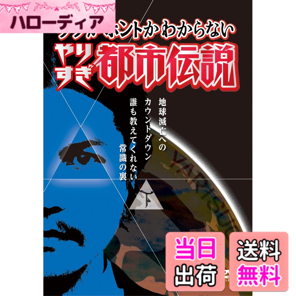 商品情報商品の説明2012年12月22日、地球滅亡論の本当の意味 テレビ東京のやりすぎコージー内で放送され、ブームを巻き起こした都市伝説。 【下巻】都市伝説テラーたちによる、都市伝説傑作選 ウソかホントかわからないやりすぎ都市伝説ベスト版! ウソかホントかわからぬが、この世には決して明るみに出ることのない都市伝説と呼ばれる闇の噂が存在し続けている・・・ そんな都市伝説を知る“都市伝説"テラーが一堂に会し語り合った珠玉のベストセレクション。 信じるか信じないかはあなた次第です。 【キャスト】 今田耕司、東野幸治、千原兄弟、野性爆弾、大橋未歩(テレビ東京アナウンサー) 【都市伝説テラー】 カンニング竹山/設楽 統(バナナマン)/若林正恭(オードリー)/島田秀平/片岡正徳(オオカミ少年)/渡部陽一 石井光太/北芝健/バカリズム/渡部 建(アンジャッシュ)/東 貴博(Take2)/中田敦彦(オリエンタルラジオ) 大野和基/小籔千豊/ケンドーコバヤシ/高橋茂雄(サバンナ) 他 【特典映像】 DVD限定収録 ・未公開都市伝説集 ・TVでは語ることができなかった都市伝説の裏のウラ(後編) Mr.都市伝説 関暁夫 (C)2012テレビ東京/吉本興業主な仕様