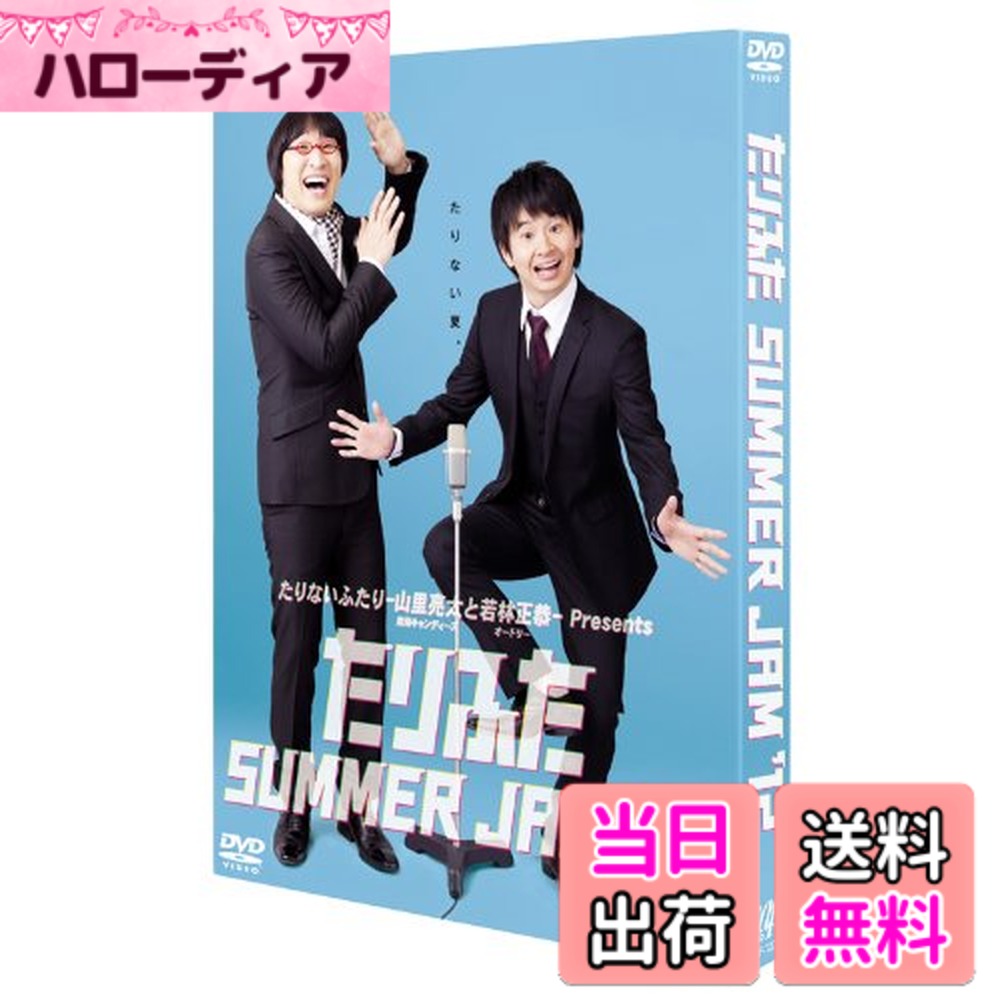 商品情報商品の説明2012年8月20日、21日に中野サンプラザで行われたライブ 「たりないふたり-山里亮太と若林正恭-presents たりふた summer jam'12-We wanna be a human ASAP!- をDVD化!主な仕様