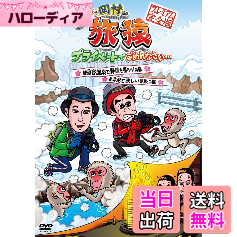 商品情報商品の説明豪華2本立て ! ! 「東野・岡村の旅猿」2011年レギュラー放送分より、遂に待望のDVD化! 放送しきれなかった未公開映像約45分追加したディレクターズカットバージョン! ●地獄谷温泉で野猿を撮ろう! の旅 とあるドキュメント番組で動物の写真を熱心に撮影する「動物写真家」を見て同じような写真を撮りたいと言い出した東野。 そこで2人は野猿がいることで有名な長野の地獄谷温泉へ向かうことに。 長野の動物園で撮影の練習を行い、翌朝の撮影に向け、長野の渋温泉に宿泊。 温泉街に泊まったことの無い岡村はいつもとは違う豪華旅館に大喜び! しかし、またしてもとある理由でスタッフと険悪な空気に…。 まったく写真の知識が無い2人が果たして野生の猿をフレームに収めることが出来るのか ●是非見て欲しい奈良の旅 ディレクターのつっつんこと堤本が前回のパラオの旅を体調不良で欠席し、実家の奈良で静養していたことを聞いていた東野と岡村は、 奈良へ行き、 つっつんオススメのスポットを案内してもらうことに。古都・奈良で様々なハプニングが巻き起こる! 【未公開! スペシャル特典映像】 般若心経事件で東野幸治が不満爆発! 【初回限定封入】 ・6/26 発売「地獄谷温泉+奈良の旅」 ・7/17 発売「台湾の旅」 日本テレビ「東野・岡村の旅猿DVDシリーズ」2 巻合同企画 応募抽選で合計500名様に“旅猿パーカー"をプレゼント!! ※2 種類のうちいずれか1枚 応募締切:2013年8月30日(金)※当日消印有効 (C)2013 日本テレビ主な仕様