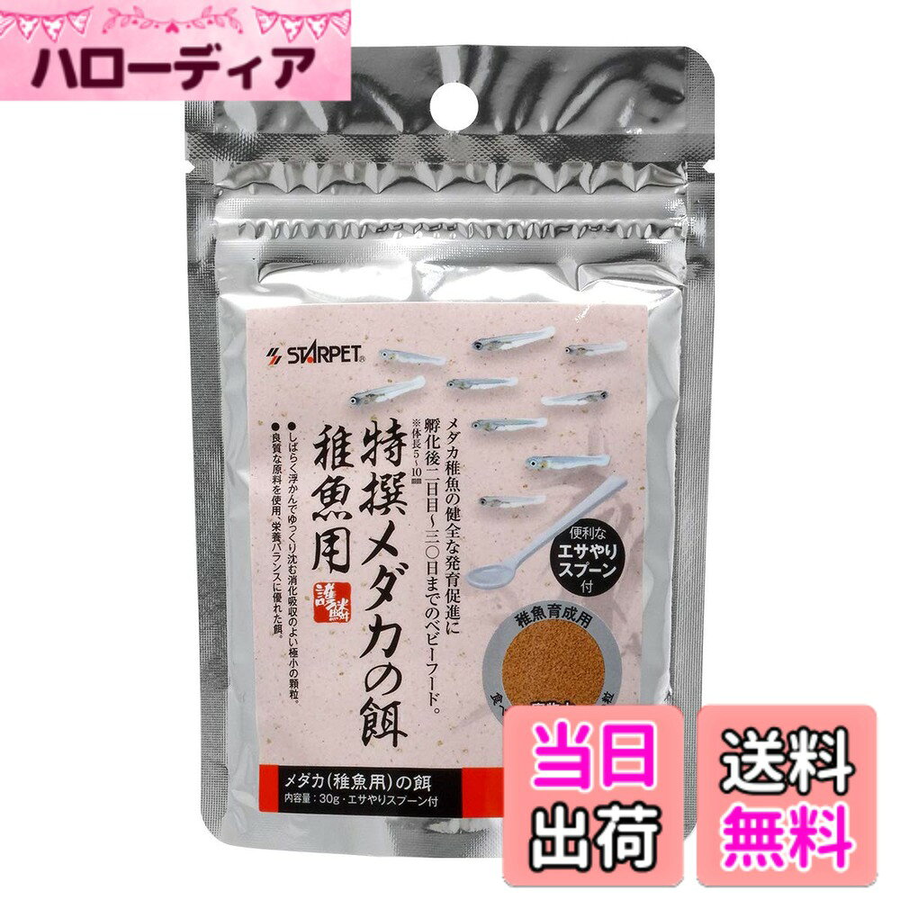 【送料無料】SUDO(スドー) スターペット 特撰メダカの餌稚魚用 30g S-5692
