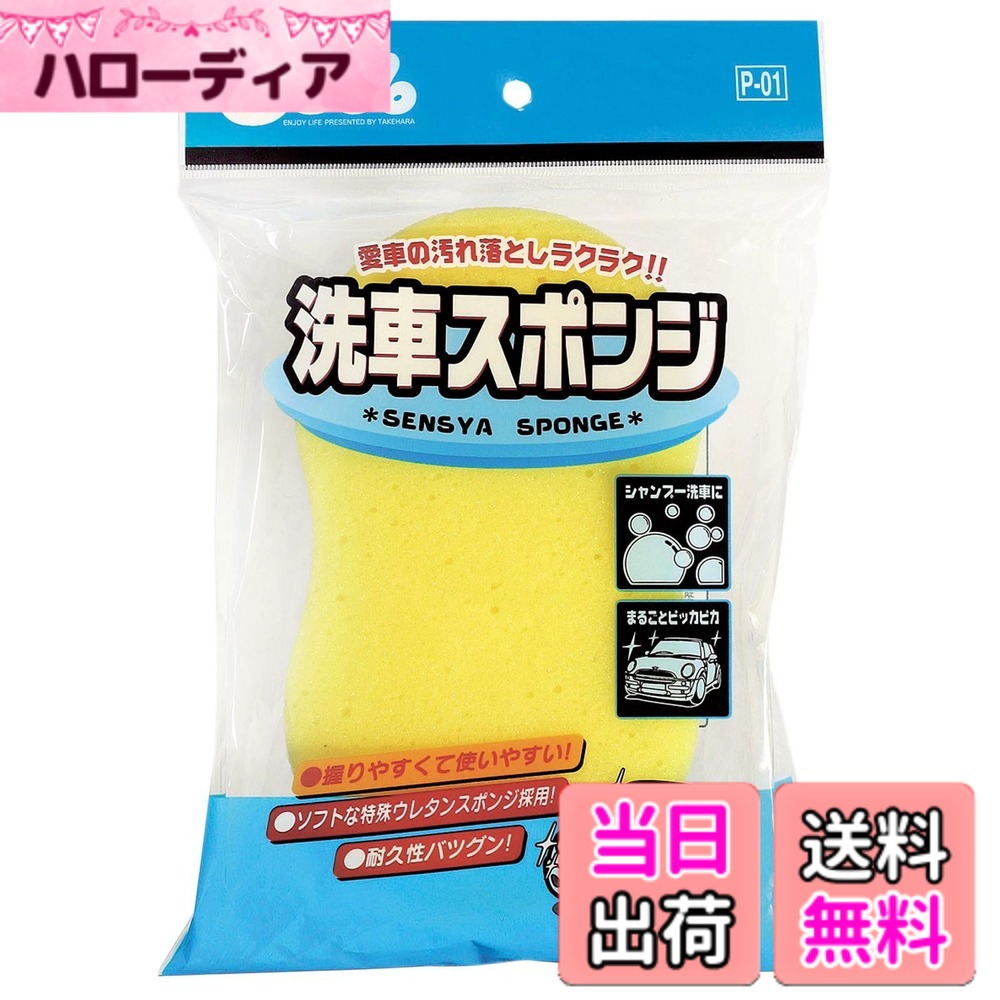 商品情報 商品の説明 ●持ちやすく、滑りが良いソフトな特殊ウレタンを採用した洗車スポンジです。 ●泡立ち・耐久性に優れ、ボディーをしっかり洗えます。 主な仕様 泡立ち・耐久性に優れた洗車スポンジ 持ちやすく、滑りが良いソフトな「特殊ウレタン」を採用 素材: ポリウレタン (PU) パッケージ重量: 0.04 kg # 【送料無料】プロスタッフ(Prostaff) 洗車用品 洗車スポンジ レギュラー 17.2x4.5x26cm P-01 大切な愛車をいつもピカピカに保ちたいと思っているあなたへ。洗車をする際に、どんなスポンジを選ぶかはとても重要です。普通のスポンジでは満足できない、洗車後の仕上がりに不満を感じたことはありませんか？そんな悩みに共感します。自分だけでなく、周囲からも認められたいと思う方に向けて誕生したのが、プロスタッフの洗車スポンジです。 このスポンジは持ちやすく、泡立ちが良く、耐久性にも優れていますので、愛車を傷めることなくしっかりと洗浄できます。特に、特殊なウレタン素材を使用しているため、しっかりとしたホールド感とともに高い洗浄効果を実現しました。このスポンジを使えば、洗車が楽しくなるだけでなく、愛車の美しさを引き立てることができるのです。さあ、あなたもこの高性能洗車スポンジで、愛車のケアを始めてみませんか？ ## スポンジの特長と利点 プロスタッフの洗車スポンジは、作業を快適にするために特別に設計されています。持ちやすい形状で、手にフィットするので長時間の使用でも疲れにくいです。また、特殊ウレタン素材を使用しているため、泡立ちが非常に良く、洗車に必要な水と泡を適切に保持します。これにより、洗車時間を短縮でき、効率的に汚れを落とすことが可能です。 さらに、耐久性にも優れており、何度も洗車に使用してもへたらず、長持ちします。一般的なスポンジでは、数回の使用で効果が薄れることがあるのですが、このスポンジはその心配がありません。実際に、使用者からは「以前使用していたスポンジに比べて、洗車が格段に楽になった」との声も寄せられています。 また、しっかりとした設計により、ボディに優しく、傷をつける心配も少ないです。高級車や新車を持つ方でも安心して使用できるため、幅広いユーザーに支持されています。特に、クリーニング効果を高めるために、一般的な家電店では手に入らない特別なウレタンを採用しています。このスポンジを使うことで、あなたの愛車は新車のような輝きを取り戻すことができるでしょう。 ## プロの洗車も簡単に実現 この洗車スポンジは、プロの使用にも耐える性能を備えています。洗車業者が使用するようなクオリティに近づけるために、独自の研究開発を重ねて作られました。スポンジの表面は工夫されており、洗車中にシャンプーが均等に行き渡るよう設計されています。これにより、汚れがしっかりと浮き上がり、簡単に拭き取れるのです。 また、洗車後の変色や傷が気になる方にとっても安心です。このスポンジを使用することで、愛車の塗装やコーティングを傷めるリスクが大幅に減ります。特に耐久性に優れたウレタンが、環境条件に耐えうるため、長期間使用してもその性能は落ちません。家庭用としてだけでなく、業務用としても非常に汎用性が高いです。 洗車業者の従業員も「このスポンジがあれば、いつでも綺麗に洗車ができる」と言っています。プロからの信頼を得ている製品ですので、あなたの愛車もプロの仕上げを体験することができるのです。家族や友人に褒められる愛車を手に入れたい方、ぜひこのスポンジをお試しください。 ## 使用方法とお手入れのポイント 洗車スポンジを使う際には、まず水で軽く流し、シャワーやホースでしっかり湿らせることが大切です。このステップを踏むことで、スポンジが泡立ちやすくなります。また、スポンジ全体にシャンプーを薄めた水をかけると効果的です。これにより、汚れを効率的に落とすことができます。 洗車終了後は、スポンジをよく水で洗い流し、汚れや泡をしっかりと取り除きます。その後、直射日光を避けた場所で乾燥させることが重要です。湿った状態で保管すると、カビやにおいの原因になりますので、しっかりと乾燥させましょう。 また、長持ちさせるために、特に硬い汚れがついた場合は、無理にこすらずに少し時間をおいて浸透させることで、より簡単に汚れを落とすことができます。適切なメンテナンスを行うことで、プロスタッフの洗車スポンジは長期間使用でき、洗車の度に心地よい体験を味わえます。これらのポイントを守ることで、愛車を清潔に保つことができ、その美しさを長持ちさせることができます。 ## まとめ - プロスタッフの洗車スポンジは、持ちやすく高い泡立ちを誇ります。 - 特殊ウレタン素材を使用し、耐久性も抜群です。 - プロ仕様の洗車が自宅で簡単にできるため、愛車を美しく保てます。 - 使用後の手入れも簡単で、長期間使用可能です。 - あなたの車をより美しくしたい方に最適な商品です。