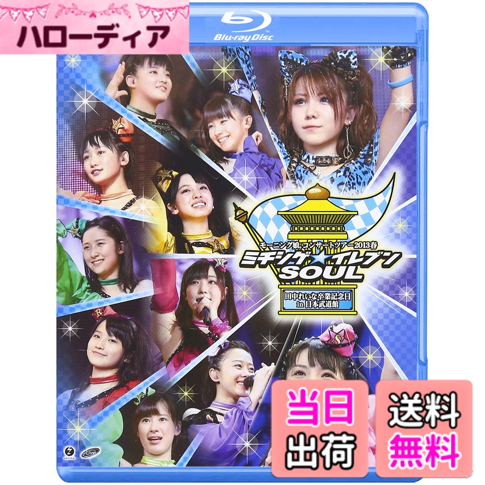 商品情報商品の説明2013年5月21日(火)に日本武道館にて行われたモーニング娘。コンサートツアー2013春 ミチシゲ☆イレブンSOUL ~田中れいな卒業記念日~ in日本武道館の模様を収録。■同商品はDVD & Blu-ray Disc同時発売です。主な仕様