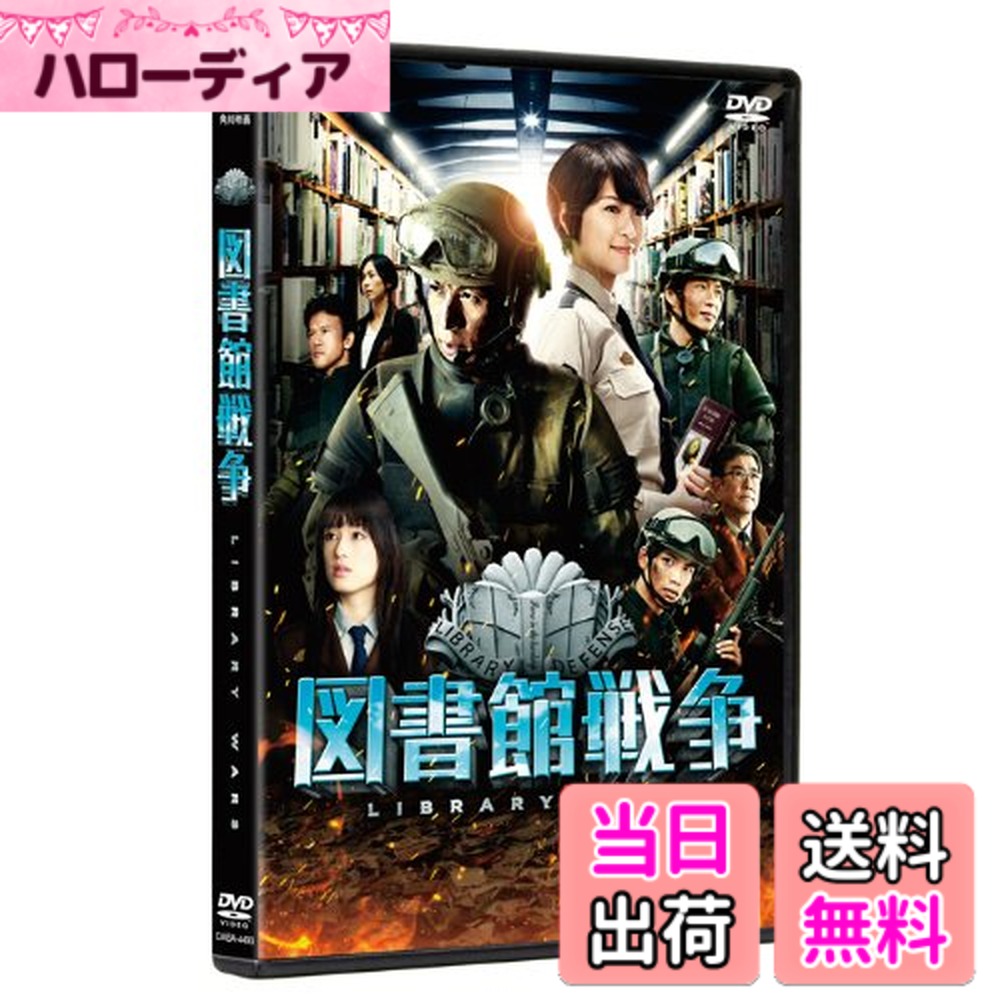 【送料無料】図書館戦争 スタンダード・エディション [DVD]