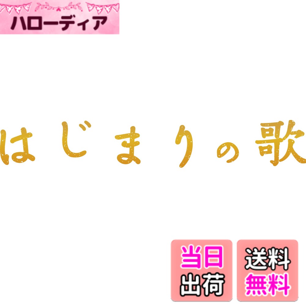 商品情報商品の説明嵐・松本潤 NHKドラマ初主演! 歌手として俳優として、幅広い世代に愛されている彼が、 夢を持ちながらも現実との間で揺れ動く等身大の青年を演じる。 ☆NHK全国学校音楽コンクール80回記念 特集ドラマ! 今年、NHK全国学校音楽コンクールが80回目を迎える。その記念として、小学校の部の課題曲に選ばれた『ふるさと』をモチーフにドラマを制作。 ふるさとの大切さ、ともに助けあいながら生きていくことの素晴らしさを、山口県萩市の美しい自然と歴史ある町並を舞台に描く。 【作】 荒井修子 【音楽】 白石めぐみ 【企画協力】 小山薫堂 【出演】 松本潤、榮倉奈々、戸田菜穂、尾上寛之、石田卓也、徳永えり/由紀さおり、國村隼 ほかの皆さん 『ふるさと』 作詞:小山薫堂 作曲:youth case 2010年の第61回NHK紅白歌合戦のために制作され、「嵐」が出場歌手とともに歌った曲。 翌年の第62回NHK紅白歌合戦でも歌われた。ふるさとを大切に思うことで、自分を育てて くれる人々や自然を尊ぶ気持ちが高まっていくスケールの大きいバラード。 今年、NHK全国学校音楽コンクールの課題曲として、新たな歌詞が書き下ろされた。 ■特典映像: メイキング・松本潤インタビュー(予定) ■封入特典: フォトブック16P リーフレット4P(予定) ○2013年9月23日 NHK 総合で放送 カメラマンの中原航(松本潤)は雑誌の企画で、故郷の山口県萩市の写真を撮ることになる。 久しぶりに帰った実家には、姉の美波(戸田菜穂)が小学生の息子・蒼太(鏑木海智)を連れて、出戻っていた。 父の弘(國村隼)は、小さな渡し舟の船頭を続けていた。 母校の小学校を訪れた航は、幼なじみの教師・夏香(榮倉奈々)と再会する。 夏香は小学校時代の合唱仲間で、かつては教師になる夢を共有した恋人だった。 合唱コンクールに子どもたちを出場させたいという夏香に頼まれ、航はピアノ伴奏を引き受けることになる。 合唱に打ち込む子どもたちと触れあうなかで、航は再び夢を取り戻していく。 ドラマ/本編73分+特典(予定)/1920x1080i Full HD/ステレオ・リニアPCM/二層/カラー/日本語字幕付主な仕様