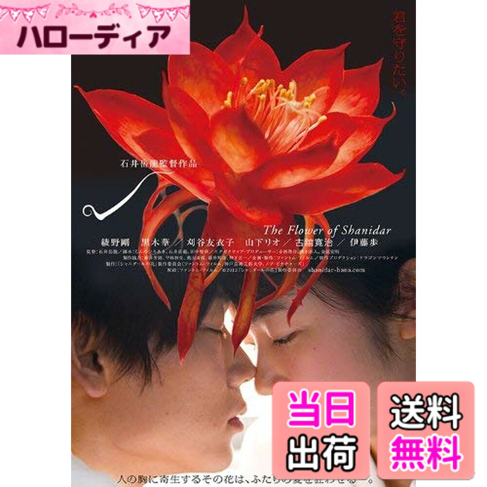 商品情報商品の説明人の胸に寄生するその花は、ふたりの愛を狂わせる—。 綾野剛x黒木華 ミステリアスな魅力をもつ実力派俳優が共演。石井岳龍監督がおくる、渾身の一作! 2013年7月20日 テアトル新宿ほかにて全国劇場にてロングラン大ヒット公開 ★特典映像 ●インタビュー&メイキング ●先行上映会舞台挨拶 ●公開初日舞台挨拶 ●劇場予告編 ★封入特典 初回生産限定 豪華アウターケース仕様 初回生産限定 オリジナルブックレット ※現在掲載されている画像はイメージです。実際のジャケット写真は異なります。 ※収録内容は予告なく変更となる場合がございます。 キャスト 綾野剛 黒木華 / 刈谷友衣子 山下リオ /古舘寛治 /伊藤歩 スタッフ 監督: 石井岳龍 エグゼクティブプロデューサー: 小西啓介 齊木崇人 金延宏明 脚本: じんのひろあき 石井岳龍 田中智章 撮影: 松本ヨシユキ 美術: 橋本創 衣装: 澤田石和寛 音楽: 勝本道哲 照明: 三重野聖一郎 美術協力: 林田裕至 録音: 三澤武徳 ストーリー ごく少数の限られた女性の胸にだけ咲く美しい花“シャニダールの花"。満開の状態で摘んだ花の成分は、画期的な新薬の開発に繋がるとされ、億単位で取引されていた。そんな謎多き花を研究するシャニダール研究所。植物学者の大瀧とセラピストの響子の役目は、提供者である女性たちの健康を管理しつつ、花を育ててきれいに咲かせること。しかし、花を摘み取る際、提供者が謎の死を遂げる事故が相次ぎ、大瀧は研究所に不信を抱く。一方、危険を感じながらもその花に惹かれていく響子。いつしか、互いに恋に落ちる2人だったが…。 【DVD1枚組2012年/日本/本編105分+特典映像/画面サイズ:16:9ビスタサイズ/音声:日本語3.0 chDolby Digital / 1層 (C)2012「シャニダールの花」製作委員会 発売:ファントム・フィルム 販売:TCエンタテインメント主な仕様
