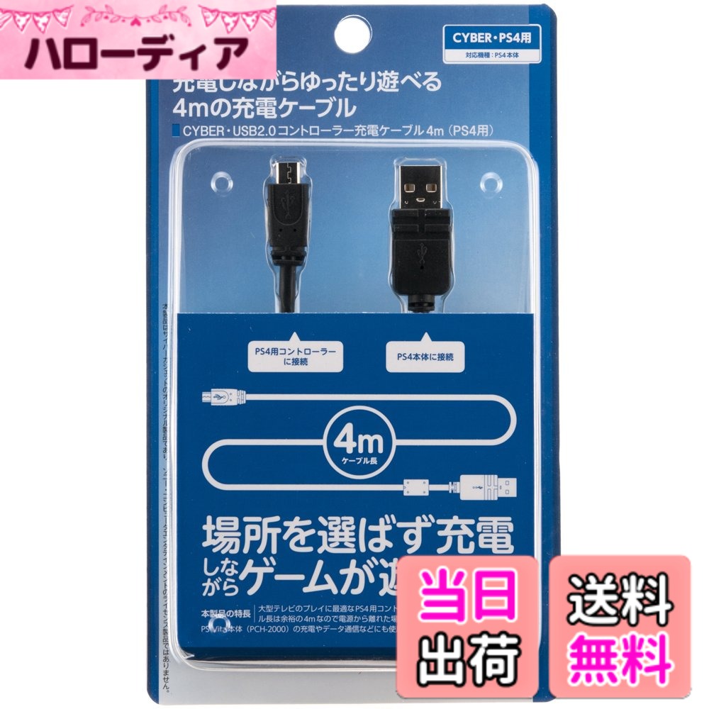 商品情報 商品の説明 【特長1】PS4本体のUSB端子に接続して、PS4用コントローラーやPSVita (PCH-2000) の充電ができるUSBケーブルです。また、PSVita (PCH-2000) などに画像や動画などを転送することもできます。 【特長2】ケーブル長は1.2mと4mの2種類をご用意しました。ご使用環境に合わせてお選びいただけます。 【特長3】長さ4mのケーブルには、ノイズを低減させる部品であるフェライトコアを搭載。 ・対応機種:PS4/PSVita (PCH-2000) ・ケーブル長 :約 1.2m/4m ・プ ラ グ :USB-Aタイプ (4ピンオス) 、マイクロUSB-Bタイプ (オス) 主な仕様 対応機種:PS4/PSVita (PCH-2000)brケーブル形状:ストレートbrケーブル長:4mbrプラグ:USB-Aタイプ (4ピンオス) 、マイクロUSB-Bタイプ (オス) # 【送料無料】【PS4 CUH-2000 対応】 CYBER ・ USB2.0コントローラー充電ケーブル 4m ( PS4 用) ブラック 【PSVita ( CUH-2000 ) 対応】 ゲームを楽しむ中で、コントローラーの充電が切れてしまうことほど、ストレスが溜まる瞬間はありません。あなたも、そんな不便を感じたことはありませんか？どこにでも接続できる便利なケーブルが欲しいと考えてはいませんか？CYBERのUSB2.0コントローラー充電ケーブルは、その悩みを解消するために開発された製品です。このケーブルを使用すれば、ゲームを心ゆくまで楽しむことができ、ストレスから解放されるでしょう。4メートルという長さは、プレイ中でも自由に動ける余裕を提供します。また、PS4及びPSVitaにも対応しているため、様々な用途に使え、とても重宝します。あなたにとって、快適なゲームライフを実現するための必需品といえるでしょう。 ## 製品の特徴と対応機種 CYBERのUSB2.0コントローラー充電ケーブルは、PS4本体のUSB端子に接続することで、コントローラーやPSVita (CUH-2000)の充電が簡単にできます。特に、充電しながらゲームを楽しむことができるのは、大きな魅力です。ケーブルの長さは、1.2mと4mの2種類がありますが、特に4mのケーブルは、部屋の隅々まで移動できるため、プレイスタイルに合わせた柔軟性を持っているのが特長です。 また、このケーブルにはノイズを低減させる効果を持つフェライトコアが搭載されています。これによって、安定したデータ転送が実現されるため、ゲームのラグや途切れを気にすることなくプレイすることができます。多くのプレイヤーが、これを求めていました。さらに、PS4やPSVitaに限らず、他のデバイスとも互換性があるため、1本のケーブルでさまざまなデバイスを充電できる便利さも感じていただけるでしょう。 この充電ケーブルは、製品の購入時にどの機器に使えるのか調べる手間を省き、すぐに使える状態で手に入れることができるのが嬉しいポイントです。また、デザインもシンプルでスタイリッシュなため、使用時の満足感も得られます。 ## 使い方とシーン このCYBERの充電ケーブルは、非常にシンプルな使い方をしています。まずは、USB-Aタイプの端子をPS4本体やPCに接続し、マイクロUSB-Bタイプの端子をコントローラーまたはPSVitaに差し込むだけです。この手軽さが、多くのユーザーから支持されている理由の一つです。 家庭での使用はもちろん、友達の家や外出先でも使えます。例えば、友人宅に遊びに行った際、ケーブルを持参することで、迅速に充電ができ、大いに盛り上がることでしょう。また、長さが4mあるため、部屋を自由に動き回ってのプレイも可能です。座ったままでのプレイだけでなく、立ち上がっても快適に操作できるため、長時間のゲームセッションでも快適です。 さらに、PSVitaに画像や動画を転送する機能もあるため、プレイ後のデータ整理にも役立ちます。家族や友人と一緒に共有したい写真や動画をすぐに移動させることができるのは、大変便利です。このように、充電とデータ転送が両方できることで、日常生活でも役立つ場面が多く広がります。あなたも、さまざまなシーンで効果的に活用してみてください。 ## 仕様と注意点 CYBERのUSB2.0コントローラー充電ケーブルは、しっかりとした設計がなされています。まず、対応機種はPS4およびPSVita (CUH-2000)ですが、他のデバイスでも使用できる場合があるため、使い道が広がります。ケーブルの材質も、耐久性に優れており、長期間の使用が可能です。 ただし、注意点もあります。他のUSB機器を同時に接続する際には、出力の制限などがあるため、過負荷にならないように注意しましょう。また、ケーブルが熱を持つことがあるため、長時間の使用時は適度に休ませることが推奨されます。こまめに使用状況を確認することが大切です。 もし、使っている中で何か問題が発生した際は、メーカーに問い合わせることをおすすめします。サポートが充実しているため、安心して長期間利用することができます。これらのポイントを理解し、快適なゲームライフを実現しましょう。 ## まとめ - CYBERのUSB2.0充電ケーブルで充電が簡単にできる - 4mの長さで快適に動きながらプレイ可能 - PSVitaにも対応、データ転送がスムーズ - 耐久性に優れた設計で長期間使用可能 - 注意点を理解し、安全に使うことができる この充電ケーブルは、ゲームを楽しむための強力なサポートアイテムです。快適なゲーム体験を求める方には、ぜひおすすめしたい商品です。お求めはお早めに！