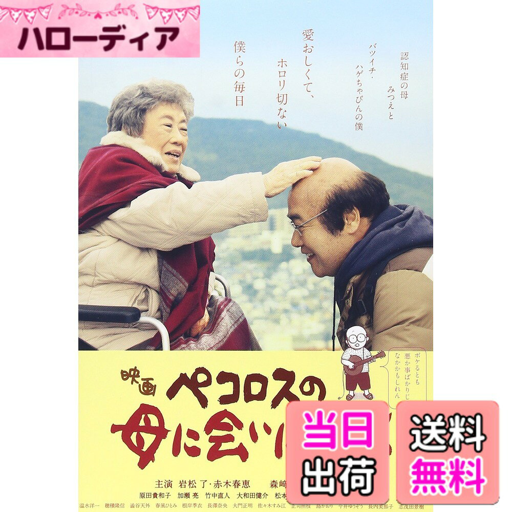 商品情報商品の説明ボケるとも、悪かことばかりじゃなかかもしれん— 2013年キネマ旬報ベスト・テン第1位ほか映画賞を総なめにした、2013年を代表する傑作喜劇! 笑って泣ける感動作が遂にDVD化。 ★バリアフリー仕様:仕視覚障害者対応音声ガイド /日本語字幕※日本語字幕は視覚障害者専用字幕ではありません キャスト 岩松 了 赤木春恵 原田貴和子 加瀬 亮 竹中直人 大和田健介 松本若菜 原田知世 宇崎竜童 温水洋一 穂積隆信 澁谷天外 春風ひとみ 根岸季衣 長澤奈央 大門正明 佐々木すみ江 正司照枝 島かおり 今井ゆうぞう 長内美那子 志茂田景樹 スタッフ 監督:森崎 東 原作:岡野雄一 主題歌:霞道(かすみじ)/一青窈 企画:井之原 尊 脚本:阿久根知昭 プロデューサー:村岡克彦 音楽プロデューサー:大川正義 ラインプロデューサー:林みのる 撮影監督:浜田 毅 照明:高屋 斎 録音:本田 孜 美術:若松孝市 アニメーション:遊佐かずしげ 音楽:星 勝・林 有三 メインテーマ曲:豊田裕子 編集:森崎荘三 キャスティング:今井勉 助監督:荒川栄二 監督補:佐藤雅道 制作プロダクション:素浪人 特別協賛:ソニー生命保険 協賛:ツクイ 医療法人寿栄会本間病院 本田技研工業 花王リリーフ ソラシドエア デイサービスさくら館 九州ガス 岡野雄一によるエッセイコミックを、喜劇映画の巨匠・森崎東監督により実写化。 2013年11月16日より全国公開。 あらすじ 長崎で生まれ育った団塊世代のサラリーマン・ゆういちは、ちいさな玉ねぎ「ペコロス」のようなハゲ頭を光らせながら、漫画を描いたり、音楽活動をしている。男やめものゆういちは、夫の死を契機にゆっくりと認知症を発症しはじめた母・みつえの面倒を見ていたが、やがて、症状が進行し迷子になったり、汚れたままの下着をタンスにしまったりするようになった彼女を、断腸の思いで介護施設に預けることになる。苦労した少女時代や、幼なじみとの辛い別れ、神経症だった亡夫との生活といった過去へと意識がさかのぼることの増えたみつえ。その姿を見守る日々のなかで、ゆういちの胸には、ある思いが去来する—。 ※収録内容は予告なく変更となる場合がございます (C)2013『ペコロスの母に会いに行く』製作委員会 発売・販売:TCエンタテインメント主な仕様