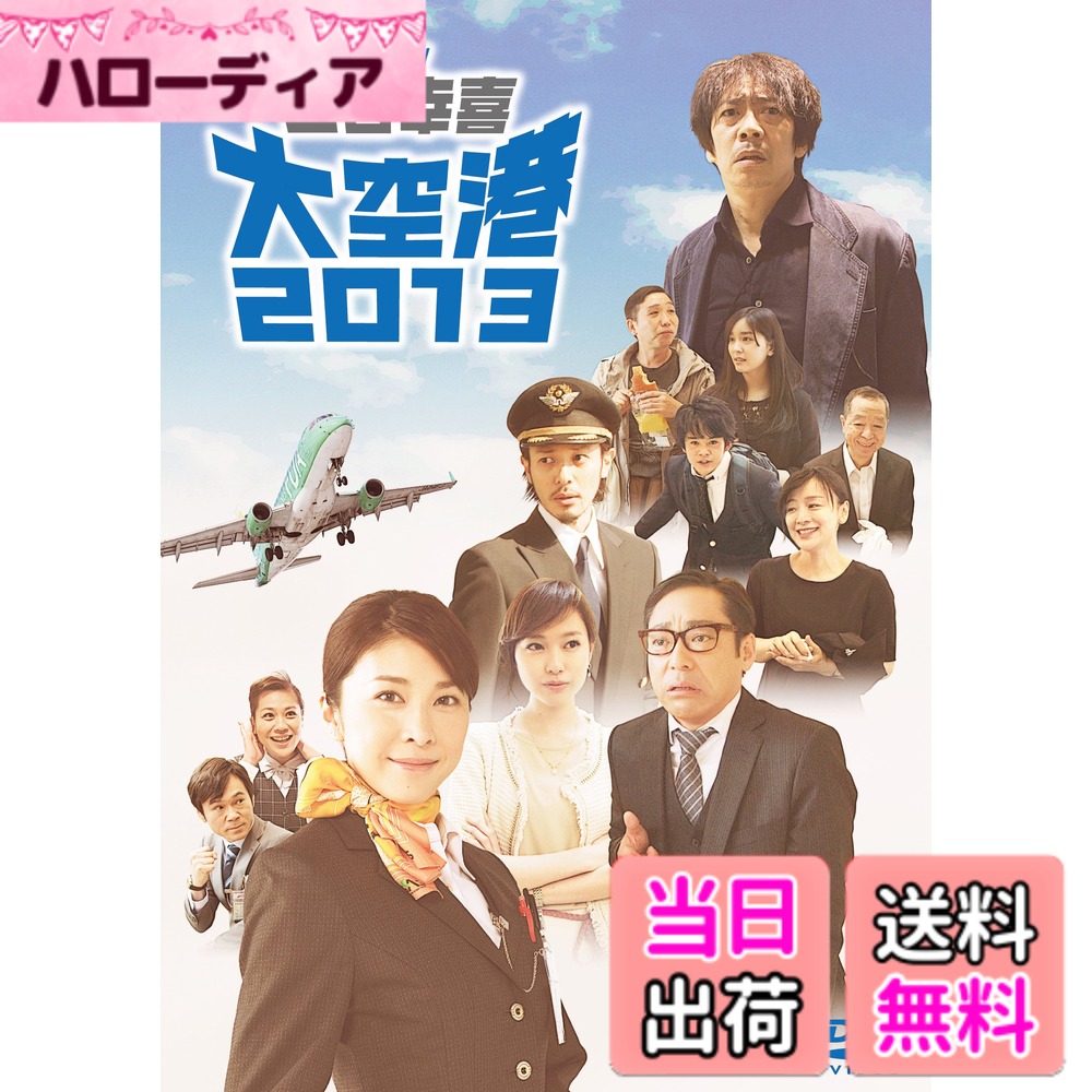 商品情報商品の説明三谷幸喜脚本・監督による「完全ワンシーン・ワンカット」(始まりから終わりまで一度もカメラを止めずに撮り続ける手法)ドラマ第2弾。 天候不良で地方空港に降り立った家族に起こるトラブルが、やがて大騒動に発展していくという群像コメディ。 豪華キャストが空港を駆け回る“究極"のノンストップ・コメディ誕生! ブルーレイ&DVDで発売決定! ! ◆同じスタイルで制作された2011年のドラマ「short cut」は「日本民間放送連盟賞 テレビドラマ番組 最優秀」を受賞するなど高い評価を得た。 ◆舞台は地方空港、前作をはるかに超えるスケールで大規模ロケが敢行された。 ◆豪華すぎるオールスターキャスト。騒動に巻き込まれるグランドスタッフ役の主人公を演じるのは、竹内結子。 お金に困っているルポライター役には生瀬勝久、謎めいた女性役に戸田恵梨香、偽物のパイロット役にオダギリジョー、 家族に隠し事がある父親役に香川照之。その他、池松壮亮、梶原善、青木さやか、石橋杏奈、綾田俊樹、甲本雅裕、神野三鈴ら実力派俳優陣が三谷監督流の個性豊かなキャラクターを演じる。 【収録内容】 (本編ディスク) DVD/カラー/片面2層/16:9/本編100分/2013年/日本 音声)日本語2.0chステレオ (特典ディスク) DVD/カラー/約77分/片面1層/16:9 音声)日本語2.0chステレオ 【映像特典】 ■メイキング番組 三谷幸喜「大空港2013」ができるまで(約29分) ■監督・キャストインタビュー(三谷幸喜 竹内結子 生瀬勝久 戸田恵梨香 オダギリジョー 香川照之 池松壮亮 梶原善 青木さやか 石橋杏奈 綾田俊樹 甲本雅裕 神野三鈴) ■WOWOW放送時スポット集(約5分) 【音声特典】 ■三谷幸喜・竹内結子・八木亜希子によるスペシャルオーディオコメンタリー 【封入特典】 ブックレット 【ストーリー】 帰省先の佐賀から東京に戻る途中だった田野倉一家は、天候不良で羽田空港への着陸が出来なくなったため、長野の松本空港に降り立つ。 上司の村木(甲本雅裕)からのプロポーズをどう断ろうかと気に病んでいた空港職員の大河内千草(竹内結子)は、乗客のアテンドをすることに—。 【スタッフ】 脚本と監督 三谷幸喜 撮影:山本英夫 音楽:荻野清子 【出演】竹内結子 生瀬勝久 戸田恵梨香 オダギリジョー 香川照之 池松壮亮 梶原善 青木さやか 石橋杏奈 綾田俊樹 甲本雅裕 神野三鈴 (C)2013 WOWOW INC. 発売元:WOWOW主な仕様