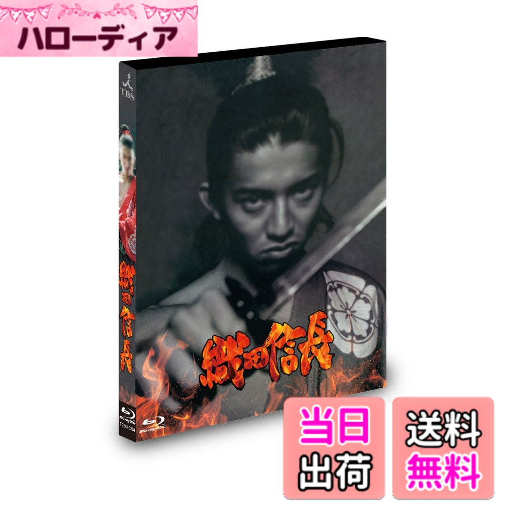 商品情報商品の説明木村拓哉、自身初となる本格的な時代劇ドラマが、待望のブルーレイ化! 本商品用にSD収録のテレビドラマをデジタルリマスター処理により1080i(16:9サイドパネル)にアップコンバートし、収録! ☆ 木村拓哉が自身初となる本格時代劇に挑戦! ☆ 主演・織田信長役に木村拓哉、弟・信行を筒井道隆、ヒロイン・濃姫を中谷美紀が熱演! 信長の父・信秀に夏八木勲、母・土田御前にいしだあゆみ、永島敏行、麻生祐未、忠臣・平手に小林稔侍、信長の人生を変えた斉藤道三には西田敏行を迎え、多士済々の演技陣! 【あらすじ】 織田信長(木村拓哉)は山賊相手に大暴れし、惨たんたる格好で帰城。母・土田御前(いしだあゆみ)や重臣たちの非難をものともせず、父・信秀(夏八木勲)や側近の鉄砲の試射に魅せられていた。 重臣たちが鉄砲は戦に不向きと判断した中、信長はその場で鉄砲を発注。代金の代わりに鉄砲商人を召抱えたため、重臣たちから猛反対を受けていた。 そんな中、美濃のマムシこと斉藤道三(西田敏行)の娘・濃姫(中谷美紀)と信長の縁談が浮上した。弱小国で四面楚歌の織田家としては、強国との政略結婚だけが、唯一の延命策であった。 【キャスト】 木村拓哉 筒井道隆 中谷美紀 麻生祐未 永島敏行 渡辺いっけい 岡本 麗 いしだあゆみ(特別出演)・小林稔侍(特別出演)・夏八木 勲(特別出演)・西田敏行(特別出演)(五十音順) 【スタッフ】 脚本:井上由美子 原作:坂口安吾(講談社文芸文庫「信長 イノチガケ」) プロデュース:生野慈朗 植田博樹 演出:生野慈朗 制作協力:Joker 製作著作:TBS 【封入特典】 解説リーフ 【商品仕様】 1998年/日本/カラー/本編約95分/16:9 1080i High Definition(16:9サイドパネル)/1層/音声:リニアPCM2.0chステレオ/日本語字幕 発売元: TBS 販売元:TCエンタテインメント (C) TBS ※商品仕様は変更となる場合がございます。主な仕様