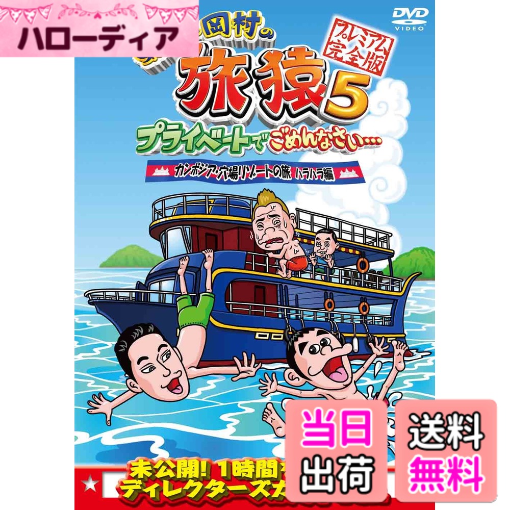 【送料無料】東野・岡村の旅猿5 プライベートでごめんなさい・・・カンボジア・穴場リゾートの旅 ハラハラ編 プレミアム完全版 [DVD]