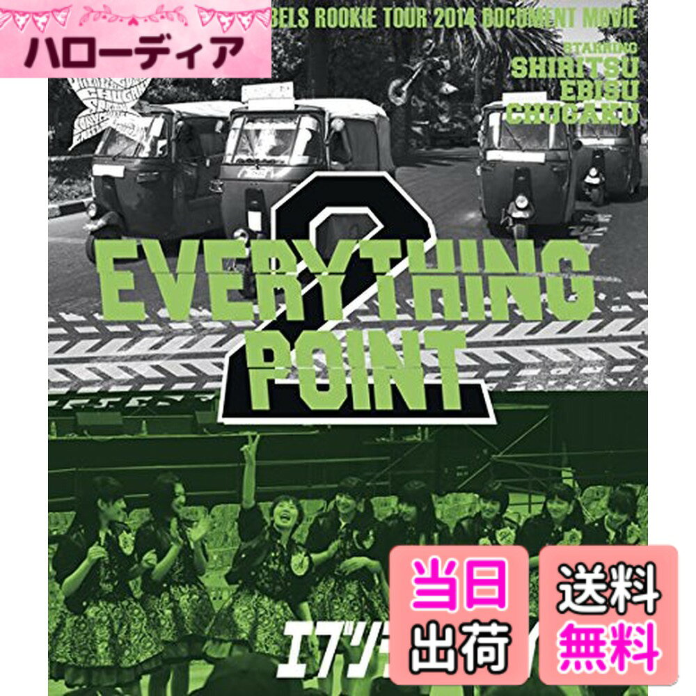 商品情報商品の説明前回の「EVERYTHING POINT」から約1年、新メンバー(小林歌穂・中山莉子)加入後、8人新体制での新たなスタートを切ることになり、更に充実したツアー展開を迎えました。2013年秋のZeppツアー、年末のさいたまスーパーアリーナ公演、4月の日本武道館公演を経たメンバーが、4/27の大阪オリックス劇場~6/15パシフィコ横浜まで全国津々浦々11箇所を巡り、原点となるフリーライヴで、初めてパフォーマンスする会場で、奮闘する様子に密着したツアードキュメント作品。 仙台イズミティ21では柏木ソロ新曲「Fantastic Baby Love」、ツアーファイナルのパシフィコ横浜では松野ソロ新曲「できるかな」の全力パフォーマンスの模様も収録。主な仕様