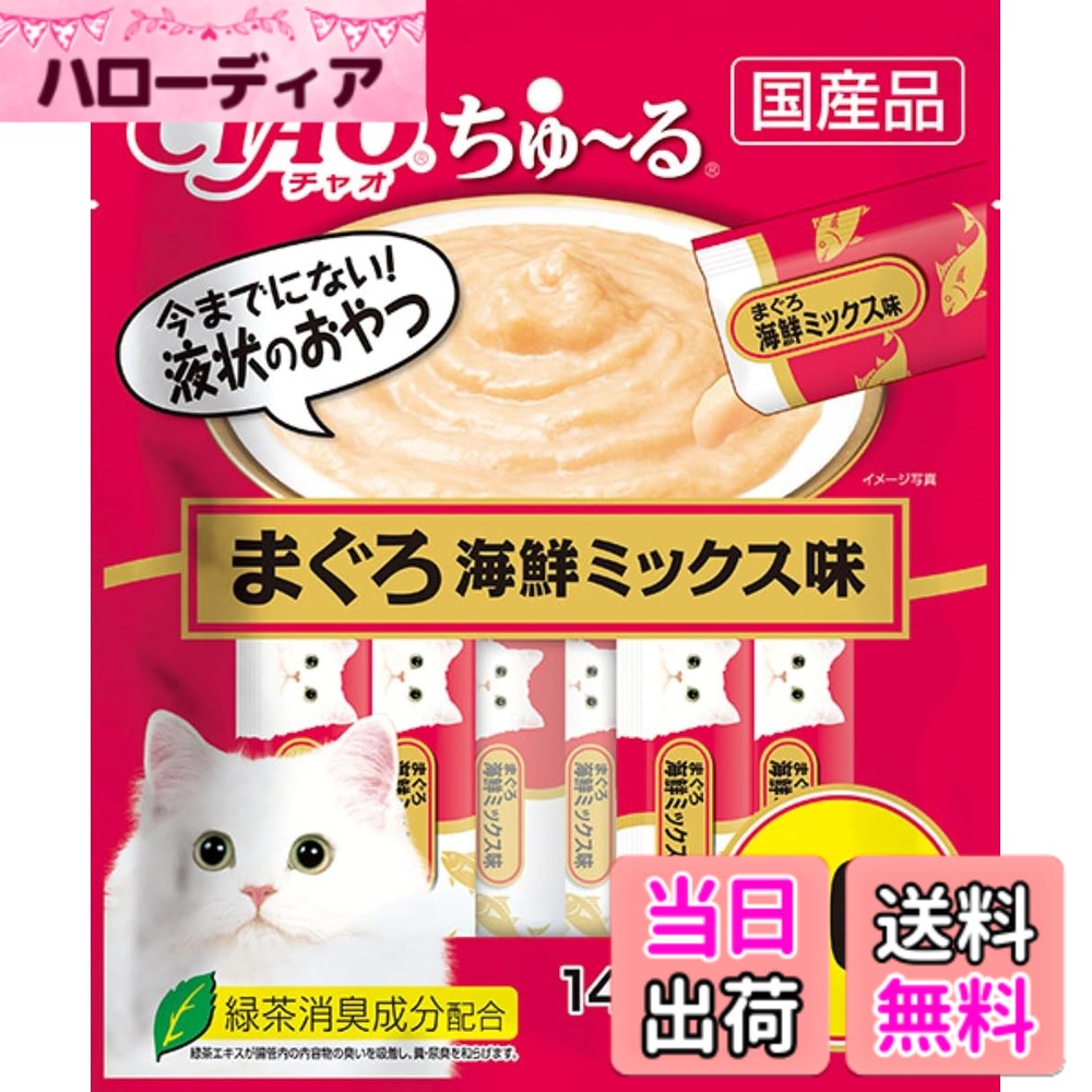 【送料無料】チャオ (CIAO) ちゅ~る まぐろ 海鮮ミックス味 14gx20本 猫用おやつ