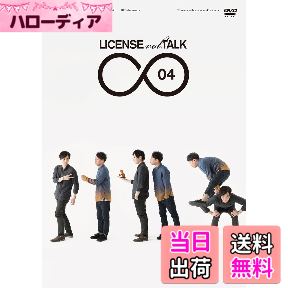 商品情報商品の説明ライセンストークライブ最新DVD ステージから放たれる、二人独特のテンポのトークライブ。 話す、笑う、わくわくさせる。次が観たくなるLICENSE vol.TALK! ヨシモト∞ホールで行われている、ライセンスのトークライブ、「LICENSE vol.TALK」の#121~#130までの公演の中から選りすぐりのトークを厳選して収録。 【収録内容】 ・子供の成長 ・楽屋事件 ・家族旅行 ・サッカーの解説 ・夢の国 ・ひょうきんな大人 ・臆病な大人 ・大阪の人々 ・偉大なる先輩 ・電車のマナー ・子供のおもちゃ ・新進気鋭の ラーメン店 ・結婚式 など他多数収録 【特典映像】 「ライセンス、飲もうぜ!!」 「もう一度、出会った頃のように飲みたい!」と思ったライセンス担当作家が、トークライブ終わりの二人を捕まえ、ガチ飲みをすることに!! 思い出話や、今のライセンス、そしてこれからのことを、語り合う!! (C)2015吉本興業主な仕様