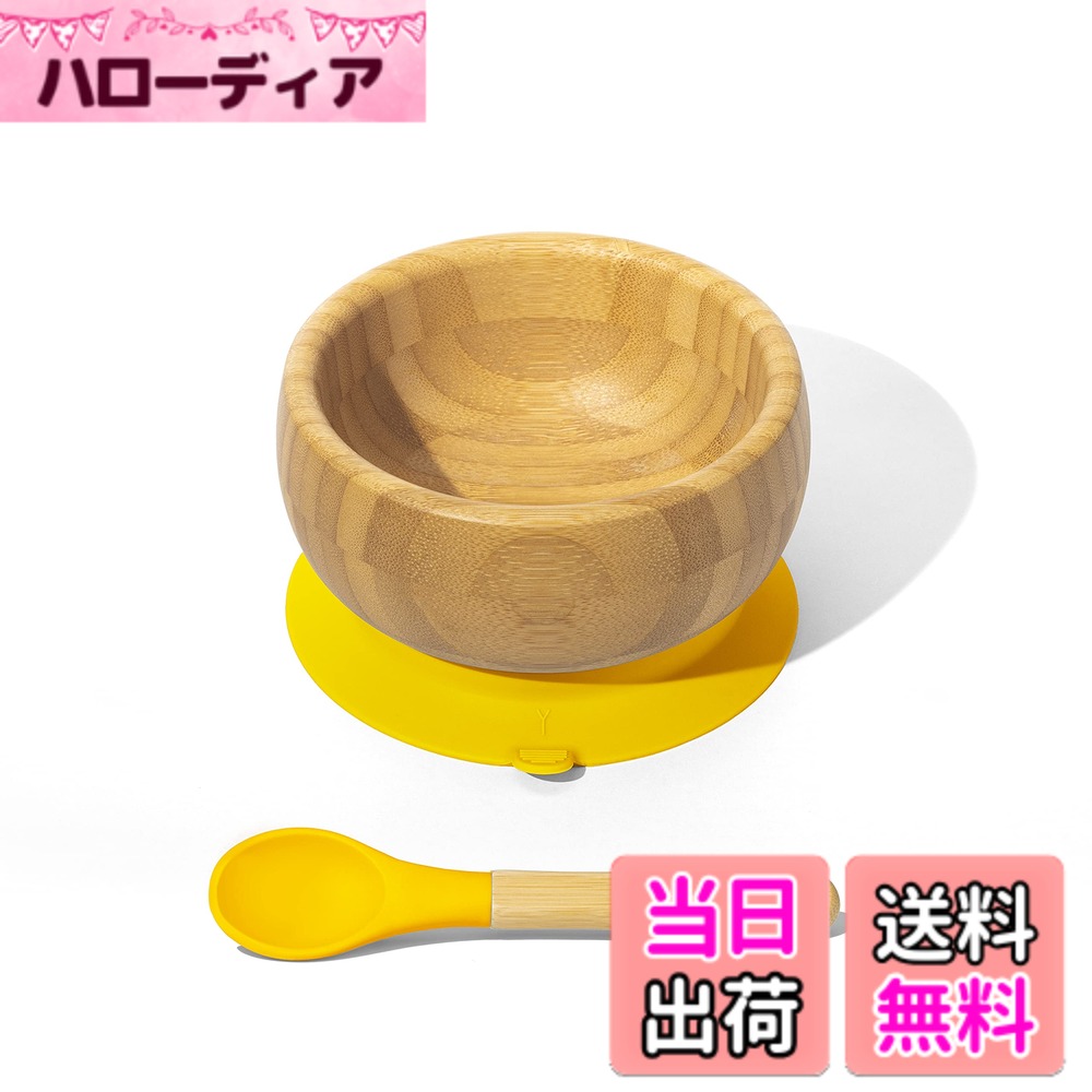 Avanchy Smart Start アヴァンシー ひっくり返らない 竹食器 出産祝い・ギフト ボウル 吸盤・スプーン付き イエロー