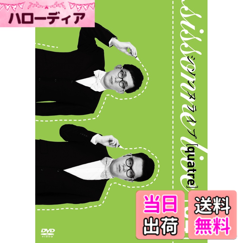 商品情報商品の説明※本商品には早期購入特典の「『シソンヌ シークレットコンテンツ ダウンロード(※プリントサイン入り)』」は封入されません。 2013年12月に始動した「シソンヌライブ」の第四弾「quatre」。 芸人仲間や業界関係者も多数来場し、お笑いファンのみならず演劇ファンからも支持を集め、全16公演を駆け抜けた2人の姿は圧巻! 2015年6月に恵比寿・エコー劇場で行われた公演を収録。 【収録内容】 聞かないでくれよ/しつけ/俺の袋/大学デビュー/ことわれない女/人間してる/ お父さんと美和子/企画会議/自由研究/先生と野村くん 【特典映像】 (1)シソンヌライブ[quatre]メイキング (2)シソンヌ金沢プチ観光 【収録分数】本編82分+特典映像26分 2015吉本興業主な仕様