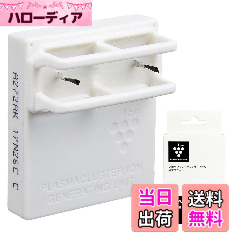 商品情報 商品の説明 対応機種:KI-HS40,KI-GS50,KI-HS50,KI-HS70,KI-JS40,KI-JS70,KI-GS70,KI-JS50,KI-LS50,KI-LS40,KI-HS50,KI-GS50,KI-HS70,KI-LS70,KI-LD50,KI-GS70,KI-JS50,KI-JS70,KI-LX75,KI-S70Y9,FP-FX2,KI-LS50,KI-S50E5,KI-S50E6,KI-L75YX,KI-S50E7,KI-LS70,KI-NS40,KI-S70E4,KI-NS70,KI-LX75,KI-X75E7,KI-S70Y9,KI-L75YX,KI-S50E6,KI-S50E7,KI-S50E5,KI-N75YX,KI-NX75,KI-X75E7,KI-NS70,KI-S70E4,KI-N75YX,KI-NX75,KI-X75E8,KI-X75E8,KI-ND50,KI-NS50,KI-S50E8,KI-PS50,KI-PS50交換目安:約2年交換の目安説明:1日24時間連続して運転した場合で約2年、1日8時間毎日使用で約6年。 主な仕様 メーカー型番:IZ-C90M対応機種:KI-HS40,KI-GS50,KI-HS50,KI-HS70,KI-JS40,KI-JS70,KI-GS70,KI-JS50,KI-LS50,KI-LS40,KI-HS50,KI-GS50,KI-HS70,KI-LS70,KI-LD50,KI-GS70,KI-JS50,KI-JS70,KI-LX75,KI-S70Y9,FP-FX2,KI-LS50,KI-S50E5,KI-S50E6,KI-L75YX,KI-S50E7,KI-LS70,KI-NS40,KI-S70E4,KI-NS70,KI-LX75,KI-X75E7,KI-S70Y9,KI-L75YX,KI-S50E6,KI-S50E7,KI-S50E5,KI-N75YX,KI-NX75,KI-X75E7,KI-NS70,KI-S70E4,KI-N75YX,KI-NX75,KI-X75E8,KI-X75E8,KI-ND50,KI-NS50,KI-S50E8,KI-PS50,KI-PS50サイズ:8×3×5cm質量:約30g交換目安約:2年 ※使用時間や設置場所により交換時期は異なります。安定して高濃度プラズマクラスターイオンを放出するために定期的にプラズマクラスターイオン発生ユニットの交換が必要です。 # 【送料無料】【純正品】 シャープ プラズマクラスターイオン発生ユニット IZ-C90M 空気の質を気にする方にとって、空気清浄機は重要な存在です。しかし、時間が経つにつれて、その効果が薄れてしまうことが多いのです。そんな悩みを解消するのが、シャープのプラズマクラスターイオン発生ユニット IZ-C90Mです。この商品は、定期的なメンテナンスを行うことで、空気清浄機の性能を最大限に引き出します。プラズマクラスター技術により、空気中のウイルスや細菌を除去し、心地よい空間を提供します。これにより、家庭内やオフィスでの健康維持に貢献します。さらに、交換目安は約2年と長持ちするため、手間いらずです。あなたも空気の質を向上させたいと思いませんか？このユニットを手に入れて、清潔な生活空間を実現しましょう！ ## 商品の特長と仕様 シャープのプラズマクラスターイオン発生ユニット IZ-C90Mは、さまざまな対応機種にフィットする純正品です。具体的には、KI-HS40、KI-GS50、KI-HS50など、多くのモデルに対応しています。この柔軟性が、ユーザーにとって大きな魅力の一つです。 ユニットのサイズは8×3×5cmとコンパクトで、取り扱いが簡単です。また、質量は約30gと軽量なので、設置場所の選択も容易です。性能面では、安定して高濃度のプラズマクラスターイオンを放出し、効果的に空気をクリアに保ちます。 このユニットの交換目安は、連続運転時間によって異なりますが、1日24時間使用の場合は約2年、1日8時間の使用で約6年の長持ちが期待できます。長期間にわたって高い性能を維持できるのは、大きなメリットです。定期的な交換を行うことで、清浄機の効果をフルに引き出し、健康的な環境を保つことが可能になります。 また、チリやホコリ、ウイルスを減少させる役割も果たし、特に季節の変わり目や風邪が流行る時期に非常に重宝します。このユニットは、ただの部品ではなく、あなたの生活の質を向上させる重要なパートナーです。定期的にこのユニットを換えることで、空気質が向上し、ストレスフリーな生活を手に入れましょう。 ## プラズマクラスター技術とは プラズマクラスター技術は、シャープ独自の空気清浄技術です。この技術により、空気中に発生したイオンがさまざまな物質と反応し、ウイルスや細菌を効果的に除去します。この仕組みは、一見複雑に思えるかもしれませんが、実際は非常にシンプルです。 イオンが空気中に放出されると、空気中の水分と結びつき、正負のイオンが生成されます。このイオンが周囲のウイルスや細菌に付着し、それらを無力化します。こうした先進的な技術が、多くの家庭やオフィスで支持されている理由です。 また、プラズマクラスターは、においの元となる物質除去にも優れています。特にペットを飼っている家庭や、料理臭が気になる方にとって、その効果は顕著です。ですので、家の中が常に清潔で快適に保たれるのは大きなメリットとなります。 加えて、この技術はアレルギーの原因となる物質の除去にも寄与します。アレルギーを持つ方や、小さなお子様がいるご家庭にとって、安心して使用できる空気清浄機は貴重な存在です。健康を考えるなら、ぜひプラズマクラスター技術を体感してみてください。あなたの生活が一段と爽快になることでしょう。 ## 交換時期と手入れのポイント プラズマクラスターイオン発生ユニットの交換目安は、使用状況により異なりますが、一般的には約2年です。定期的な交換が必要なのは、イオン放出の品質を維持するためです。 具体的に、毎日24時間運転した場合で約2年、一日8時間の使用で約6年持つというのが目安です。この時期が来たら、ぜひ新しいユニットと交換を行いましょう。 手入れについても重要です。ユニットは比較的簡単に取り外せる設計になっていますので、使用する際は取扱説明書に従って、定期的な清掃も行ってください。清掃を怠ると、イオンの効果が薄れる可能性があります。 また、ユニット自体の設置場所にも気を付けると良いでしょう。直射日光の当たる場所や高温多湿な環境での使用は避け、適切な場所に設置することで、パフォーマンスを向上させることができます。 このように、シャープのプラズマクラスターイオン発生ユニット IZ-C90Mは、それ自体の性能だけでなく、ユーザーの手入れ次第で効果を最大化できます。健康的な空間を作るためには、まずこれらのポイントをしっかり押さえておきましょう。 ## まとめ - シャープのプラズマクラスターイオン発生ユニット IZ-C90Mは純正品で安心。 - さまざまな機種に対応。適応マシンが豊富。 - プラズマクラスター技術により、空気を清浄化。 - 交換目安は約2年で、手間が少ない。 - 健康的な生活空間を実現できる。 - 定期的なメンテナンスで、その効果を最大限に。 このユニットを使用し、いつでも快適な空間を維持しましょう。生活の質を向上させるための一歩として、ぜひお勧めです！