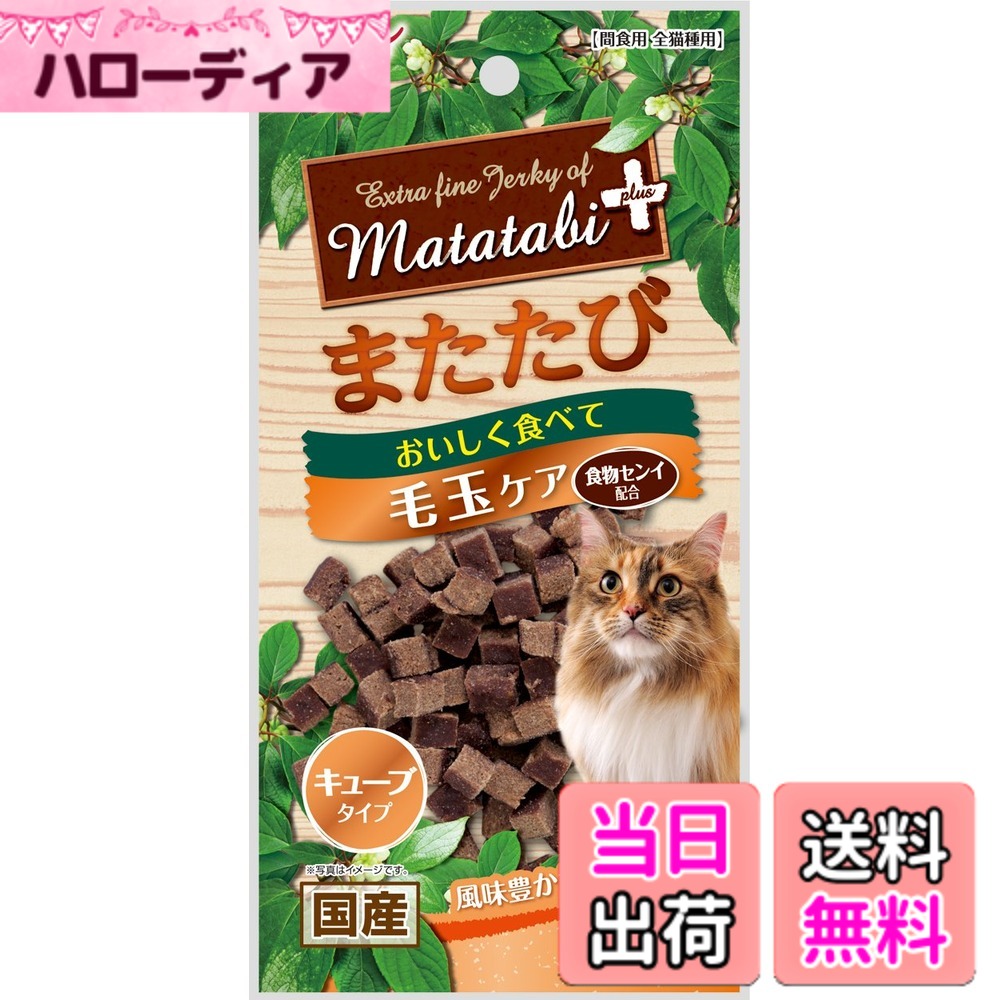商品情報商品の説明商品紹介 旨みたっぷりな鶏ささみにまたたびを加えたキューブタイプのスナック。毛づくろい等で飲み込んでしまった毛の排出を助けるために食物センイ配合。またたびとは・・・つる性植物で、マタタビラクトンなどを含み、この成分にネコちゃんが反応し、じゃれたり、リラックスした状態になると言われています。 使用上の注意 ●本商品は猫用で、間食用です。主食として与えないでください。●猫の食べ方や習性によっては、のどに詰まらせることがあります。また、体質によりまたたびに過敏に反応する場合がありますので必ず観察しながらお与えください。●別記の与え方の給与量、および保存方法をお守りください。●子供がペットに与える場合は、大人が立ち会ってください。●幼児・子供・ペットのふれない所に保管してください。 原材料・成分 小麦粉、肉類(鶏・鶏ササミ・鶏レバー)、またたび、砂糖、小麦たん白、鶏脂、ビール酵母、酵母エキス、フィッシュエキス、セルロース、グリセリン、加工でんぷん、ソルビトール、調味料(アミノ酸)、保存料(ソルビン酸K)、リン酸塩(Na)、酸化防止剤(エリソルビン酸Na)、着色料(黄5号・黄4号・赤102号・赤106号) 使用方法 ※愛猫の健康状態、年齢、運動量を考慮したうえで別記の給与量を目安に1日1~2回に分けてお与えください。 ご注意（免責）＞必ずお読みください ★品質保持のための脱酸素剤は、無害ですが食べ物ではありません。また、開封後に発熱する場合がありますが、問題ありません。★消化不良など愛猫の体調が変わった場合は獣医師にご相談ください。★表面に白い粉が析出する場合がありますが、原料に含まれる成分(アミノ酸など)で、品質には問題ありません。★本品は天然素材を使用しておりますので、色に多少のバラツキがあります。また、時間の経過とともに変色する場合がありますが、品質には問題ありません。★製造工程上、形状・サイズ・硬さなどに多少のバラツキがあります。★製品表面に見られる茶色の粉はまたたびです。★品質管理には万全を期しておりますが、お気づきの点がありましたらお客様相談室までお問合せください。主な仕様 本体サイズ (幅X奥行X高さ) :1x10x20cmbr本体重量:0.03kgbr原産国:日本商品モデル番号: W12831