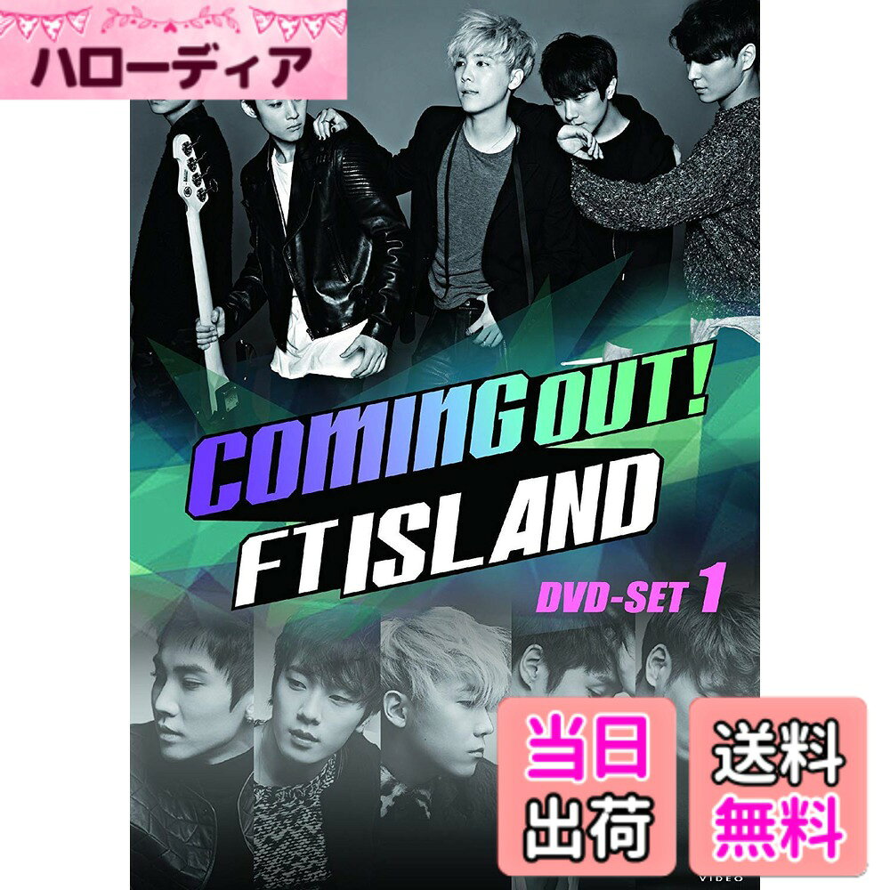商品情報商品の説明「Coming Out! FTISLAND」では、彼らの素の姿を大公開! 友人とのプライベートの飲み会、数年ぶりの共同生活、 そしてメンバーとスタッフ、友人一同で行なう運動会などに密着する全5回のリアリティドラマ! 彼らのリアルな素顔を見逃すな! ★「FTISLAND」各メンバーのプライベートを完全公開! 家族、友人などが出演し、FTISLANDのメンバーを語る! メンバーの部屋も大公開! また、各メンバーのオフの日や日本活動中の自由時間にも密着! ! ★メンバー5人が集まり本心を打ち明ける! ホンギの提案で5人で生活をすることになった「FTISLAND」。 数年ぶりの共同生活の中で、お互い言えなかったことや不満など本音を語るメンバーたち。 そんな中、メンバー間に亀裂が入る事件が発生! ! 彼らはこの危機を乗り越えられるか! ★ボーカルのイ・ホンギをはじめとする各メンバーのユニークさが炸裂! メンバーそれぞれの趣味や休日の過ごし方に注目! 自由な時間をゆったり過ごすメンバーと全力で遊びまくるメンバー。 休日に対するメンバー間の温度差まですべてを見せる! ★「FTISLAND」、事務所スタッフの運動会に密着! 個性豊かなFTISLANDとスタッフが行う爆笑運動会! 勝ち負けにこだわるメンバーたちと事務所スタッフ。勝負の行方は! ★メンバーがファンのために企画したライブの様子も大公開! パワフルなパフォーマンスで魅せる本格的なライブステージから ファンとのコラボステージやメンバー同士の暴露合戦まで FTISLANDの魅力あふれるライブ映像をお見逃しなく! ★DVDセルのみの約100分の貴重な特典映像を収録! 未公開シーンはもちろん、新たなカミングアウトや ビハインドストーリー満載の爆笑インタビューまで貴重な映像が盛りだくさん! 特典映像:約22分(予定) ●未公開シーン集(2話) ●トレーラー集(日本版・韓国版) ★初回限定生産分のみ特典としてポストカード2枚を封入! あらすじ 第1話 一気飲みは当たり前! ボーカルのイ・ホンギのプライベートの飲み会に密着。 過激発言を連発するホンギを、友人たちは見守るしかない。 暴走するイ・ホンギに仰天! マンネ、ミンファンの初体験! こっそり全身ワックス脱毛に通うミンファンの本音は また、彼らを一番近くで見守っている“あの人"が、メンバーたちの素の姿について語る! 第2話 突然、メンバーたちに共同生活を提案するホンギ。 数年ぶりの共同生活に混乱するメンバーたち。そしてホンギがおかしい! ! 自ら手料理を振る舞うなど、普段のホンギからは想像つかない姿に戸惑うメンバーたち。 またマンネたちが起こした反乱にお兄さんたちが激怒! トラブル続きで崖っぷちの寮生活を大公開! ! キャスト FTISLAND スタッフ 演出 キム・チルソン、カン・ソヨン、パク・ジュンミン 【DVD仕様】 2015年/韓国/カラー/本編約150分+特典約22分/16:9LB/片面1層 字幕:1日本語字幕/音声:1オリジナル韓国語 ドルビーデジタル2.0chステレオ 第1話~第3話(全5話)+特典映像 DISC1:第1話、第2話/DISC2:第3話+特典映像/2枚組 発売元:TCエンタテインメント/グローバルセッション/TBSディグネット 販売元:TCエンタテインメント (C)SBS PLUS ※ジャケットデザイン・仕様・内容は変更になる場合がございます。主な仕様