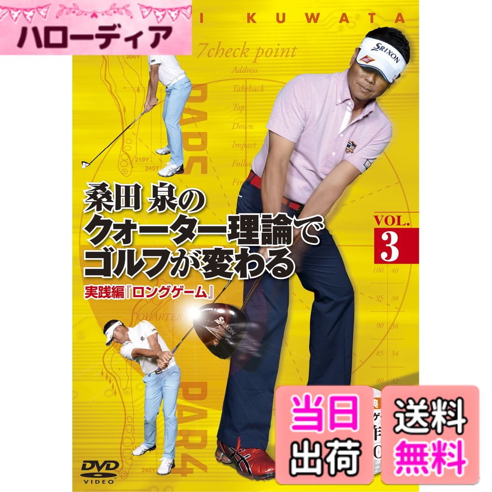 【送料無料】桑田 泉のクォーター理論でゴルフが変わる VOL.3 実践編 『ロングゲーム』 [DVD]