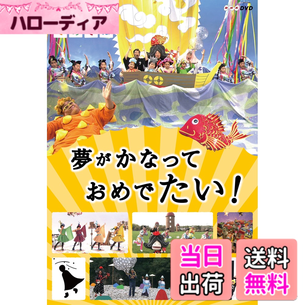 商品情報商品の説明Eテレの人気幼児番組「にほんごであそぼ」最新の“うたのベスト" 今回は超豪華、合計22曲を収録し、話題の“ちーむ・をとめ座" の新曲「あさき夢みし」も収録! オリジナル曲の作曲家陣には、おなじみの“おおたか静流"や“うなりやベベン"に加え、服部隆之や藤原道山も名を連ねる。 “ちーむ・をとめ座" が歌う「恋そめし」・「恋そめし 方言版」はもちろん、4月から放送の新曲「あさき夢みし」も収録! 恋する乙女たちを、さらに可愛く応援します! ! また、番組オリジナル曲の「ベベンの方丈記」や童謡「椰子の実」など、人気曲も満載。 映像特典には、元気コンサートでの限定曲のほか、「数の単位」や「十二ヶ月」など、子どもが思わず覚えて口にしてみたくなる言葉を集めた『ちょちょいのちょい暗記』を収録。バラエティ溢れる「にほんごであそぼ 夢がかなって おめでたい! 」を存分に堪能してください! 【収録曲】(全22曲) 1.ベベンのたいづくし 2.恋そめし 3.モシャシャ2014 4.日本全国むかし歩き 5.こんぴら船々 6.いち じゅう ひゃく せん 7.ちゃわんむしのうた 8.椰子の実 9.一つのメルヘン 10.星とたんぽぽ 11.蜂と神さま 12.薔薇二曲 13.あの町この町 14.ベベンの方丈記 15.村の鍛冶屋 16.なせばなる 17.雨降りお月さん 18.待ちぼうけ 19.汚れつちまつた悲しみに…… 20.私と小鳥と鈴とほか 21.あさき夢みし 22.こころよ 【特典映像】 1.夢がかなった北海道! 2.銀の滴~ピリカチカッポ~ 3.ノンノ(花~すべての人の心に花を~ アイヌ語バージョン) 元気コンサート in 北海道 根室より 4.小さき者へ【元気コンサート in 宮城より】 5.春眠 6.月のうた 7.ちょちょいのちょい暗記 8級 うゐらう売り 8.ちょちょいのちょい暗記 7級 十二ヶ月 9.恋そめし 方言版 ○にほんごであそぼ 毎週 月曜~金曜日 6:45~6:55、再放送17:10~17:20 Eテレにて放送 キッズ/セル/本編49分+特典17分/片面一層/16:9LB/カラー/ステレオ・ドルビー/チャプター付/トールサイズ主な仕様