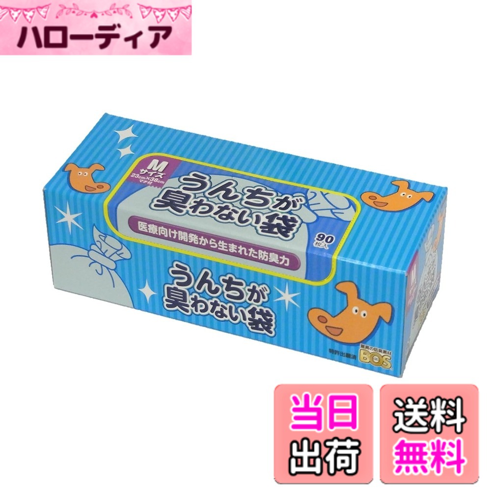 商品情報 商品の説明 主な仕様 【快適】 うんちの後も臭いを気にせずお散歩できる。車内でも快適！ 【簡単】 袋に入れて、結んでゴミ箱に捨てるだけ！ゴミ捨ての時にも臭わない！ 【エコ】 トイレに流さないから水が節約できる！（1回あたり約13） *一般用家庭トイレの場合 1枚ずつ取り出しやすいので便利！　お得な90枚入り！ # 【送料無料】驚異の防臭袋 BOS (ボス) うんちが臭わない袋 ペット用 うんち 処理袋【袋カラー：ブルー】 (Mサイズ 90枚入)【販売元をご確認ください 中身を箱から出して出荷されるケースが発生しています】 犬や猫を飼っている方にとって、ペットのうんち処理は悩みのタネです。片付けはもちろん、特に臭いが気になる方も多いでしょう。「外出先でうんちをしたらどうしよう」や「車内に臭いがこもってしまうのでは」と不安に感じることもあります。そんな悩みを抱える飼い主さんにこそ、【送料無料】驚異の防臭袋 BOS (ボス) をおすすめします。この商品は、臭わない処理袋としての特長があり、使いやすさも抜群です。 この防臭袋は、一般的な処理袋とは異なり、臭いを強力に遮断するため、安心して持ち運ぶことができます。また、ペットのうんちを簡単に処理できる手軽さも魅力の一つです。袋の中に入れて結ぶだけで、匂いを気にせず日常を過ごせます。特にお散歩時やキャンプ、旅行など、さまざまな場面での使用が想定されています。 さらに、エコにも配慮されており、トイレに流す必要がないため水の節約に貢献します。これからの時代では、こうしたエコな商品選びが重要です。そして、90枚入りでコストパフォーマンスも優れているので、コストを気にせず使用できる点も大きな利点です。防臭効果に優れた地球に優しいこの袋を使って、日々のペットライフをもっと快適にしましょう。 ## 防臭効果の秘密 この防臭袋は、生分解性と高い防臭性能を兼ね備えています。袋の素材は、特殊なポリマーで作られており、通気性を持ちながらも臭い分子を効果的に捕まえます。このような設計のおかげで、うんちを袋に入れた瞬間から、その強力な防臭効果を実感できます。 他の処理袋と異なるのは、その密閉性の高さです。一般的な袋では、密閉が不十分なため、時間が経つにつれ臭いが漏れ出すこともありますが、この防臭袋は、しっかりとした設計により、臭いを完全にブロックします。これにより、お散歩中や外出先でも安心して使用できるのです。 また、袋の厚さも重要な要素です。薄い袋では、強い臭いや匂いを十分に防げないことがありますが、BOSの袋は適度な厚みを持ち、強い臭いをしっかりと遮ってくれます。この効果があるため、多くのユーザーから信頼を得ているのも納得です。 日常的にペットのうんちを処理する機会が多い飼い主にとって、こうした防臭効果は大変便利です。特に、臭いが強い時間帯や、暑い季節などでは、その効果を感じやすくなるでしょう。自分とペットのために、環境にも配慮した商品選びを始めましょう。 ## 使い方と利便性 BOSの防臭袋は、その取り扱いが非常に簡単です。うんちをした際に、袋を取り出し、ペットのうんちを袋に入れるだけで処理が完了します。そして、口をしっかりと結ぶことで、強力な防臭効果を発揮するのです。これにより、特別な手間もかからず、忙しい方にもおすすめです。 また、サイズやカラーも選べるため、お好みに合わせてご利用いただけます。特にブルーのカラーは、見た目もスタイリッシュで、周囲の目を気にせず使えるでしょう。90枚入りなので、長期間安定して使用できます。 最近では、散歩中だけでなく、外出先や家庭内でのちょっとした処理にも役立ちます。例えば、キャンプやピクニックなど、外でペットと過ごす際にも活躍します。さらに、ご家庭の庭での使用にも適しています。 どんなシチュエーションでも使えるこの防臭袋は、ペットライフをより快適に過ごすための必需品と言えます。使った後も簡単に処理できるので、ストレスなく環境保護にも貢献できるのがポイントです。 ## その他の特長とエコへの配慮 最後に、この防臭袋の持つエコな特長について触れたいと思います。この袋は、トイレに流す必要がないため、水資源を節約できます。実際に、一回の処理で約13リットルの水を節約できると言われています。これは、特に水不足が懸念される地域や、環境保護を意識する飼い主にとって非常に嬉しい点です。 また、生分解性素材を使用しているため、環境に優しい選択肢となります。使った後は、通常のゴミとして処理することができ、分解されることで土に戻ります。これにより、自然環境にも配慮した製品となっています。 さらに、この防臭袋はペット用品だけでなく、他の用途にも応用可能です。例えば、赤ちゃんのオムツや、家庭内のちょっとしたゴミ処理にも使えるため、幅広いニーズに応えています。こうした特長からも、多くの飼い主から支持される理由がわかります。 エコで便利な防臭袋を使って、心地よいペットライフを実現しましょう。生活のクオリティを向上させるために、ぜひこの商品を取り入れてみてください。 ## まとめ - 【送料無料】驚異の防臭袋 BOS (ボス) は、ペット用うんち処理袋として高い防臭効果を持っています。 - 特殊素材でしっかり臭いをブロックし、使いやすさも抜群です。 - 環境にも優しく、一回の使用で約13リットルの水を節約できます。 - 90枚入りでコストパフォーマンスに優れ、安心して長期間使用できます。 - 場面を選ばず使えるので、ペットライフがより快適になります。