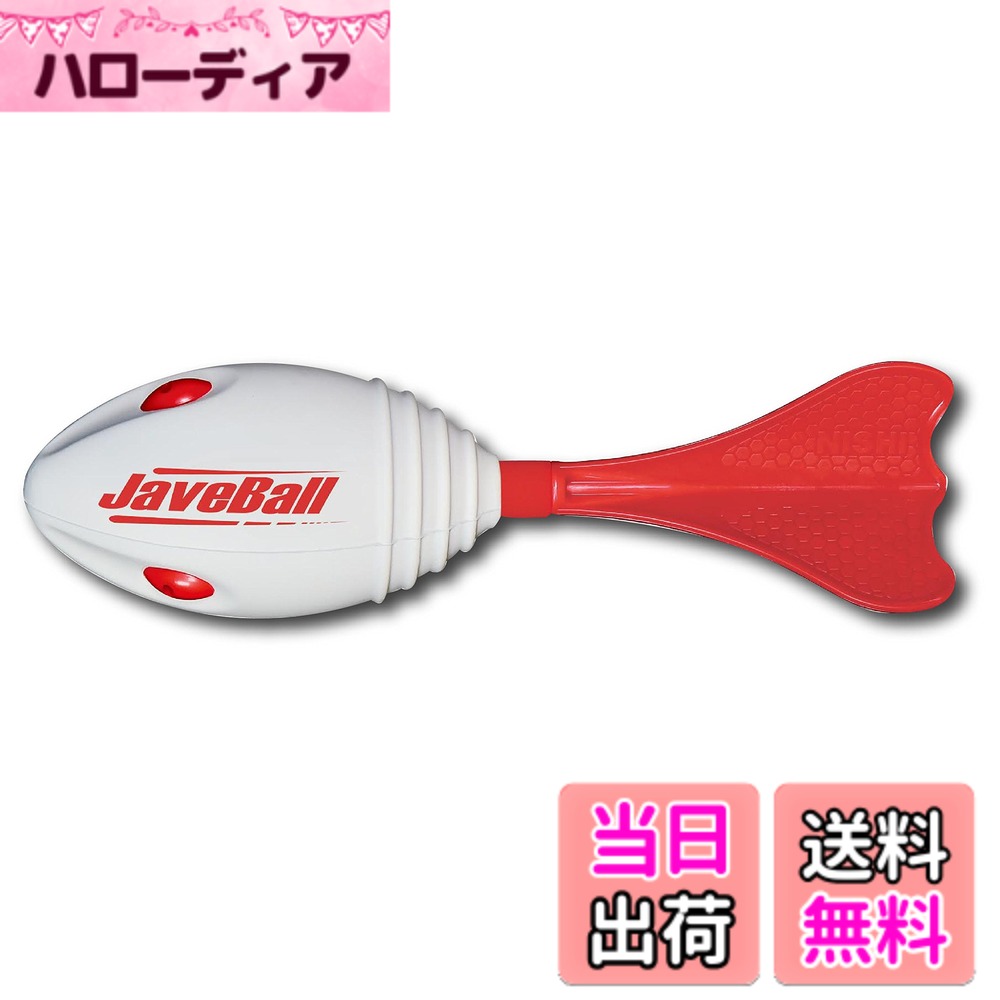商品情報商品の説明やり投げや投てき、ターボジャブ投げの導入など陸上競技の練習や、スポーツテスト及び体育の授業での使用にもおすすめです。「第32回 全国小学生陸上競技交流大会ジャベリックボール投」に採用されたジャベリックボールです。腕と肩甲骨を大きく動かし楕円形のボールを投げることで、身体全体を大きく使った投げ動作を身に付けることを目的にしています。「投げる力」を向上させる効果が期待できます。投げたときの速度が速いほどホイッスル音が大きく響くので、投げた方向への注意喚起をしながら、投げる楽しさも味わうことができます。 サイズ:(全長)約320mm、(先端部直径)(φ)約87mm、(ボール部全長)約160mm 重量:約140g 材質:(ボール部)発砲ポリウレタン、(笛)ABS、(ジョイント部)EVA、(羽根)LDPE主な仕様 やり投げや投てき、ターボジャブ投げの導入など陸上競技の練習や、スポーツテスト及び体育の授業での使用にもおすすめです。「第32回 全国小学生陸上競技交流大会ジャベリックボール投」に採用されたジャベリックボールです。腕と肩甲骨を大きく動かし楕円形のボールを投げることで、身体全体を大きく使った投げ動作を身に付けることを目的にしています。「投げる力」を向上させる効果が期待できます。投げたときの速度が速いほどホイッスル音が大きく響くので、投げた方向への注意喚起をしながら、投げる楽しさも味わうことができます。 サイズ:(全長)約320mm、(先端部直径)(φ)約87mm、(ボール部全長)約160mm 重量:約140g 材質:(ボール部)発砲ポリウレタン、(笛)ABS、(ジョイント部)EVA、(羽根)LDPEbrやり投げや投てき、ターボジャブ投げの導入など陸上競技の練習や、スポーツテスト及び体育の授業での使用にもおすすめです。「第32回 全国小学生陸上競技交流大会ジャベリックボール投」に採用されたジャベリックボールです。腕と肩甲骨を大きく動かし楕円形のボールを投げることで、身体全体を大きく使った投げ動作を身に付けることを目的にしています。「投げる力」を向上させる効果が期待できます。投げたときの速度が速いほどホイッスル音が大きく響くので、投げた方向への注意喚起をしながら、投げる楽しさも味わうことができます。サイズ:(全長)約320mm、(先端部直径)(φ)約87mm、(ボール部全長)約160mm、重量:約140g