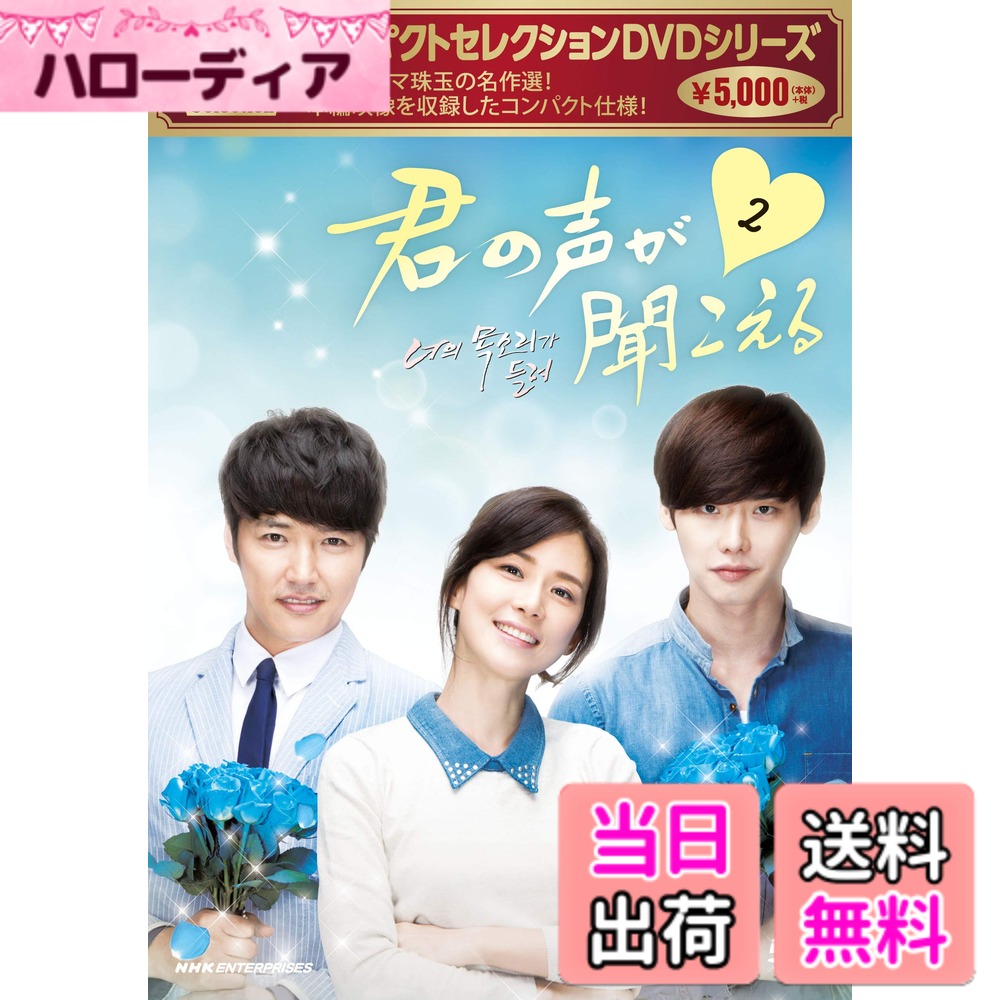 【送料無料】コンパクトセレクション 君の声が聞こえる DVD BOX2