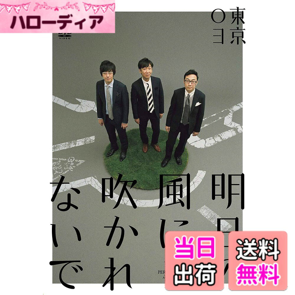 商品情報商品の説明2016年7~10月に行われた全国ツアー(全15ヶ所、33公演、約1万6,000人動員)の最終公演の模様をDVD化。 【収録内容】 ・未定 『東京03』 ※プロダクション人力舎 ★プロフィール 豊本 明長(とよもとあきなが) ・スクールJCA:スクールJCA3期生 ・生年月日:S.50.6.6生 ・出身地:愛知県 ・血液型:A型 ・サイズ:T.175cm/W.65kg/S.26.5cmB.94/W.85/H.101cm 頭57.5/かつら60/首38cm肩幅53/袖丈59/股下77cm ・趣味:音楽 ・特技:プロレス観戦 飯塚 悟志(いいづか さとし) ・スクールJCA:スクールJCA2期生 ・生年月日:S.48.5.27生 ・出身地:千葉県 ・血液型:O型 ・サイズ:T.170cm/W.60kg/S.26.5cmB.89/W.82/H.94cm 頭57/かつら58.5/首39cm肩幅46/袖丈58/股下74cm ・趣味:野球・麻雀 ・特技:ボーリング 角田 晃広(かくた あきひろ) ・生年月日:S.48.12.13生 ・出身地:東京都 ・血液型:A型 ・サイズ:T.172cm/W.62kg/S.26.5cmB.88/W.80/H.92cm 頭55/かつら58.5/首39cm肩幅45/袖丈57/股下74cm ・趣味:弾き語り ・特技:卓球 ≪Copy Right≫ (C) 2016 Contents League/プロダクション人力舎主な仕様