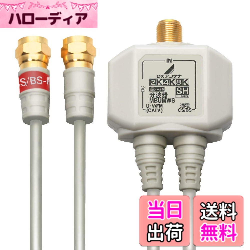 商品情報商品の説明【 仕様 】 ■ 使用帯域：10-3224MHz 2K4K8K放送対応 ■ 仕様：屋内用 入出力ケーブル付分波器 ■ 入力：F形座 ■ 出力：F形接栓付 3重シールド 2C同軸ケーブル 0.5m ■ 通電機能：BS/CS-IF出力 入力端子間通電 ■ 構造：合成樹脂ケース、内部ダイカストケース ■ 外形寸法：32x44x19mm(本体部) ■ 質量：0.07kg 【 説明 】 ■ 出力側ケーブル付全端子通電形2分波器。テレビの電波を2つに分けます。 ■ 4K8K(-3224MHz)に対応。従来の2K放送のテレビでも使用できます。 ■ 入力F形接栓。出力側 F形プラグ付2Cケーブル 0.5m付。 ■ 3重シールド低損失極細ケーブルを使用、外部からの雑音を排除します。 ■ プラグ部分は金メッキ採用・シールド構造。接触不良を防ぎ外部雑音を排除します ■ ケーブルテレビでも使用できます。主な仕様 詳しくは「商品の仕様」「商品の説明」をご確認ください。出力側ケーブル付全端子通電形2分波器。テレビの電波を2つに分けます。4K8K(-3224MHz)に対応。従来の2K放送のテレビでも使用できます。入力F形接栓。出力側 F形プラグ付2Cケーブル 0.5m付。3重シールド低損失極細ケーブルを使用、外部からの雑音を排除します。