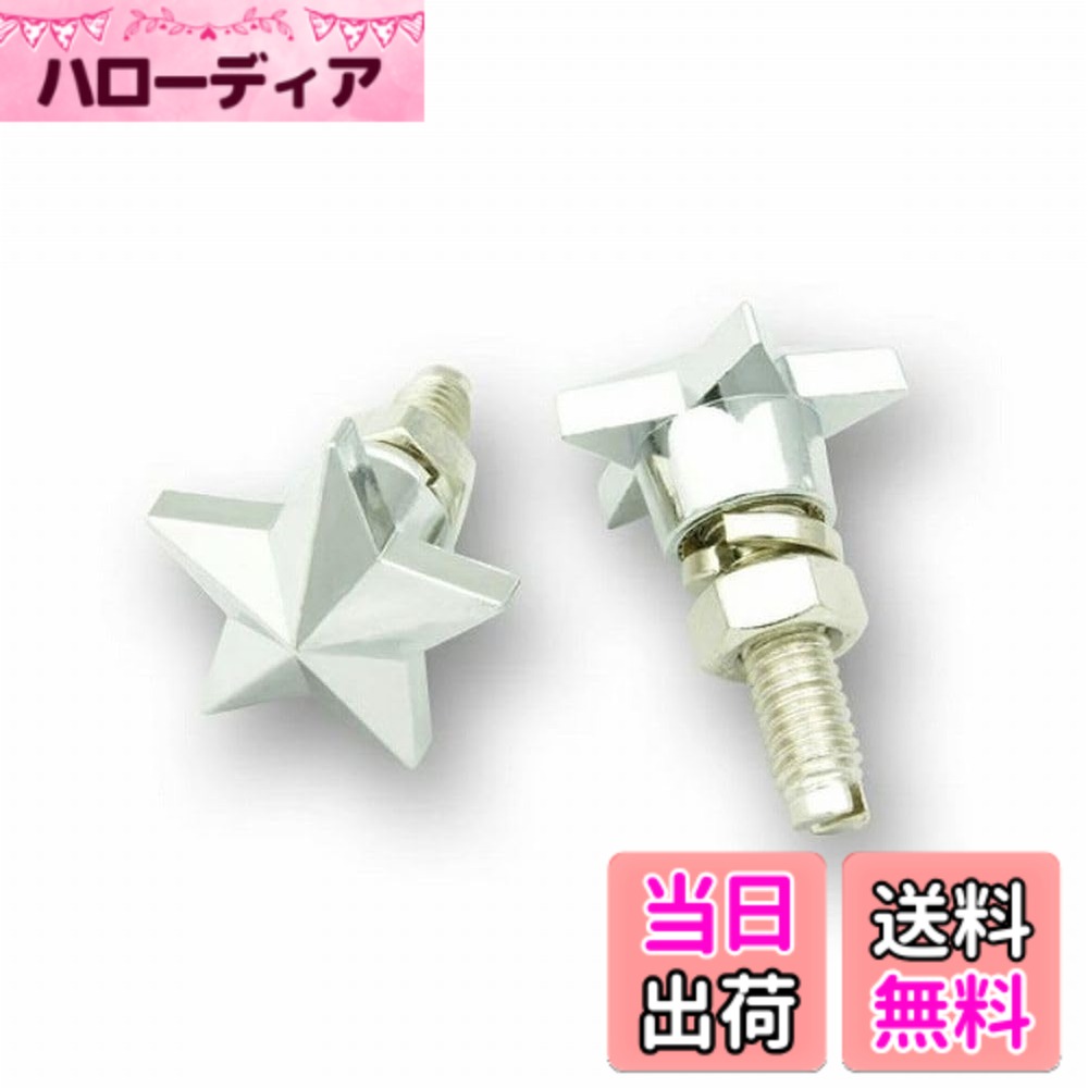 商品情報商品の説明ナンバープレートの固定用ボルトになります。 車やバイクを手軽にアメリカンカスタムできるカーアクセサリーです。 ナンバープレートを取り付けるボルトヘッドにスター型のアクセサリーが付いています。 アメリカンカスタムに相応しいスターアイコンは王道のデザイン♪ 取り付けは既存のボルトを外して本品をねじ込むだけの簡単カスタム！ 別売りのナンバープレートフレームと併用すればさらにカッコよく仕上がりますよ♪ ※付属のワッシャーはナンバープレートの脱落を防ぐため必ずご使用ください。 サイズ（約） ヘッド部分　H1.5cm x W2.5cm x D2.5cm 素材　プラスチック製 2個ペア販売 ナット、ワッシャー付属主な仕様 車やバイクのナンバープレート周りをアメリカンに簡単カスタム♪