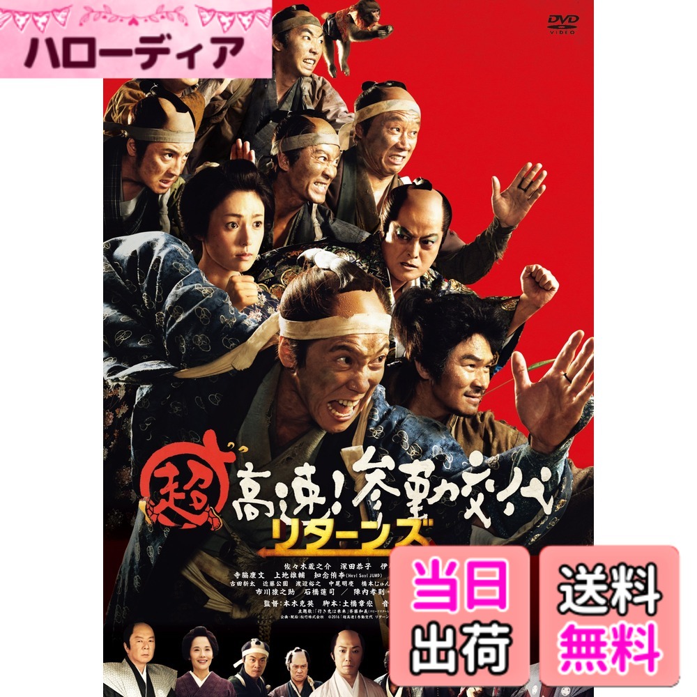 商品情報商品の説明参勤より交代はもっとピンチ! 今度は城まで奪われる! 弱小貧乏藩の奇想天外な作戦がふたたび幕を開ける! ! ■前作に続き、超・大ヒット! 興行収入12億円見込み! ! 2014年に公開し大ヒットした前作「超高速! 参勤交代」の興行収入15億円に迫る勢いで好調。客層もメインターゲットである40代以上の方々だけでなく、中高年男女を中心に10代、20代女性など幅広い層や、前作を未鑑賞の人も来場。複数人で来場する割合も高く、皆で楽しめる作品として期待され、近年では珍しくお客さんが声を上げて笑い、劇場には笑顔が溢れた。 ■豪華キャスト、スタッフが再集結し抜群のチームワークを発揮! さらにパワーアップして帰ってきた、痛快歴史エンターテインメント超大作! お人よしだが民に愛されるトラウマ持ちの殿を佐々木蔵之介、宿場町で出会い恋に落ちる飯盛り女・お咲に深田恭子。共演に、伊原剛志、西村雅彦、寺脇康文、上地雄輔、知念侑李(Hey! Say! JUMP)、柄本時生、六角精児、近藤公園、陣内孝則、市川猿之助、石橋蓮司と豪華俳優陣が集結。 さらに今作では、古田新太、渡辺裕之、橋本じゅん、中尾明慶、宍戸開、富田靖子など個性派キャストも参戦。前作に続き、本木克英監督がメガホンを取り、土橋章宏が脚本を担当。 ■Yahoo!映画のレビューでは、4.01点(5点満点・9/12時点)観客満足度89%(弊社満足度調査より)超高評価を獲得! Yahoo!映画のレビューでは、4.01点(5点満点・9/12時点)と超高評価を得ており、観客からは「時代劇でこれほど楽しめるものはいままでなかったと思う。」「前作より確実に面白くなっている。」「あっという間に2時間が立ちました! 」「家族みんなで楽しめるお奨めな一本です。」など絶賛の声が続出! また劇場では場内一体となって笑いが巻き起こっており、公開後に実施したアンケートによると、「笑った」と答えた人が全体の97%に上るなど、高い満足度を獲得している。 【映像特典】 予告編集(特報・予告編) 【仕様】 バリアフリー再生機能付:日本語字幕 【ストーリー】 江戸時代、老中・松平信祝の差し金により幕府から突然参勤交代を命じられた磐城国(現在の福島県いわき市)の湯長谷藩。金も人手も時間も無い中、知恵と工夫でなんとか江戸への参勤を果たすが、故郷へ帰る「交代」までが「参勤交代」。藩主の内藤政醇率いる一行は、湯長谷を目指し江戸を出発する。 あとは帰るだけ、と思ったのも束の間、その道中、湯長谷で一揆が起きたことを耳にする。 政醇たちに打ち負かされた信祝が、さらに大きな権力と最強の刺客を手に入れ、湯長谷藩を壊滅させようと逆襲を始めたのだった。 一揆を収めるためには、2日以内に藩に帰らなくてはならず、さらに「交代」には大名行列も必要になる。 彼らは行きの倍の速さで走り、宿役人の目を晦ましながら、命からがら湯長谷に辿り着くが、すでに城は乗っ取られ、田畑は踏み荒らされた後だった——。城を取り巻くおびただしい数の幕府軍、対する湯長谷藩はたったの7人。 ふたたび絶対絶命に陥った湯長谷藩。果たして彼らは城を取り戻し、民を守ることができるのか—— 【キャスト】 佐々木蔵之介 深田恭子 伊原剛志 寺脇康文 上地雄輔 知念侑李(Hey!Say!JUMP) 柄本時生 六角精児 古田新太 近藤公園 渡辺裕之 中尾明慶 富田靖子(特別出演) 市川猿之助 石橋蓮司 陣内孝則 西村雅彦 【スタッフ】 監督:本木克英 脚本:土橋章宏 音楽:周防義和 撮影:江原祥二 照明:香川一郎 美術:倉田智子 主題歌:「行き先は未来」斉藤和義(スピードスターレコーズ) ※商品仕様、特典等については変更となる場合がございます。主な仕様