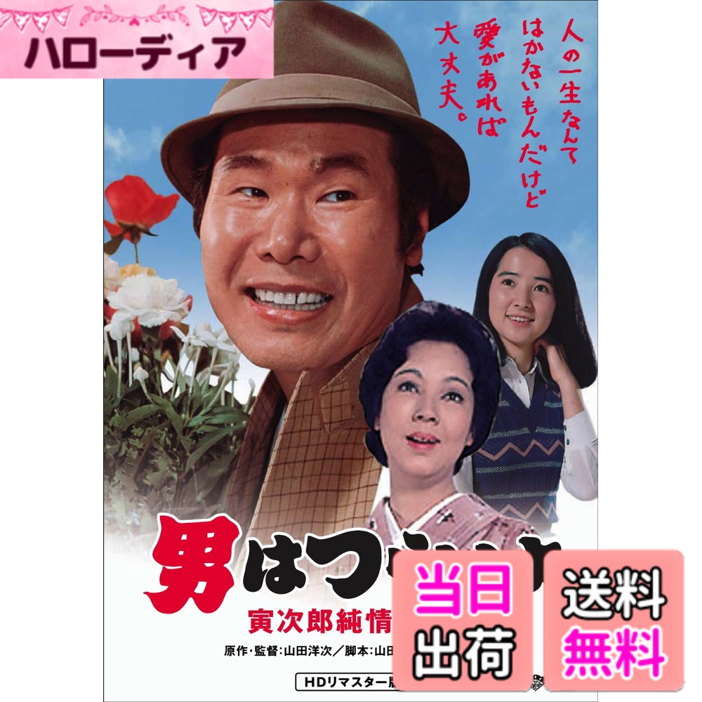商品情報商品の説明マドンナ/京マチ子 製作年/ ロケ地・"1976年/長野県別所温泉、新潟県六日町" 映画『男はつらいよ』シリーズHDリマスター版がついにお求めやすい価格に! みんな大好き! あの寅さん(HD版)が +税 でご家庭にやってくる! ■2008年に発売したHDリマスター(高品位収録)による完全リニューアル版、待望の廉価版にて発売! ■大好評! どなた様にもお楽しみいただける、完全バリアフリー再生機能付き(日本語・英語字幕/音声ガイド) ■撮影時オフショット写真や、寅さんの名シーンをイイとこどりしたスペシャル特典映像「寅さんが好き」を収録。 ■映像・音声から特典映像まで、山田組のスタッフが総合監修に参加、こだわりのクオリティを追及。 物語は、渥美清演じる主人公"フーテンの寅"こと車寅次郎が、約20年ぶりに故郷の葛飾・柴又に戻ってきっところから始まります。 (第1作)以後、腹違いの妹さくら、おいちゃん、おばちゃんらが集まるだんご屋を中心とした柴又と寅が訪れる日本各地を舞台に、 そこで出会った"マドンナ"との恋愛模様を繰り広げながら、何かと騒動を起こす人情喜劇として物語は展開。 毎回登場する豪華なマドンナ・ゲスト陣や、日本各地の美しい風景もみどころのひとつです。 映像特典 ○予告編 ○スペシャル特典映像「寅さんが好き」 ☆バリアフリー再生仕様日本語・英語字幕、音声ガイド(本編・メニュー画面) ☆トールケース仕様主な仕様