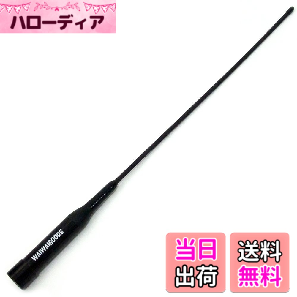【送料無料】WAIWAIGOODS フレキシブル ソフト モービル アンテナ M型 144MHz/430MHz アマチュア無線