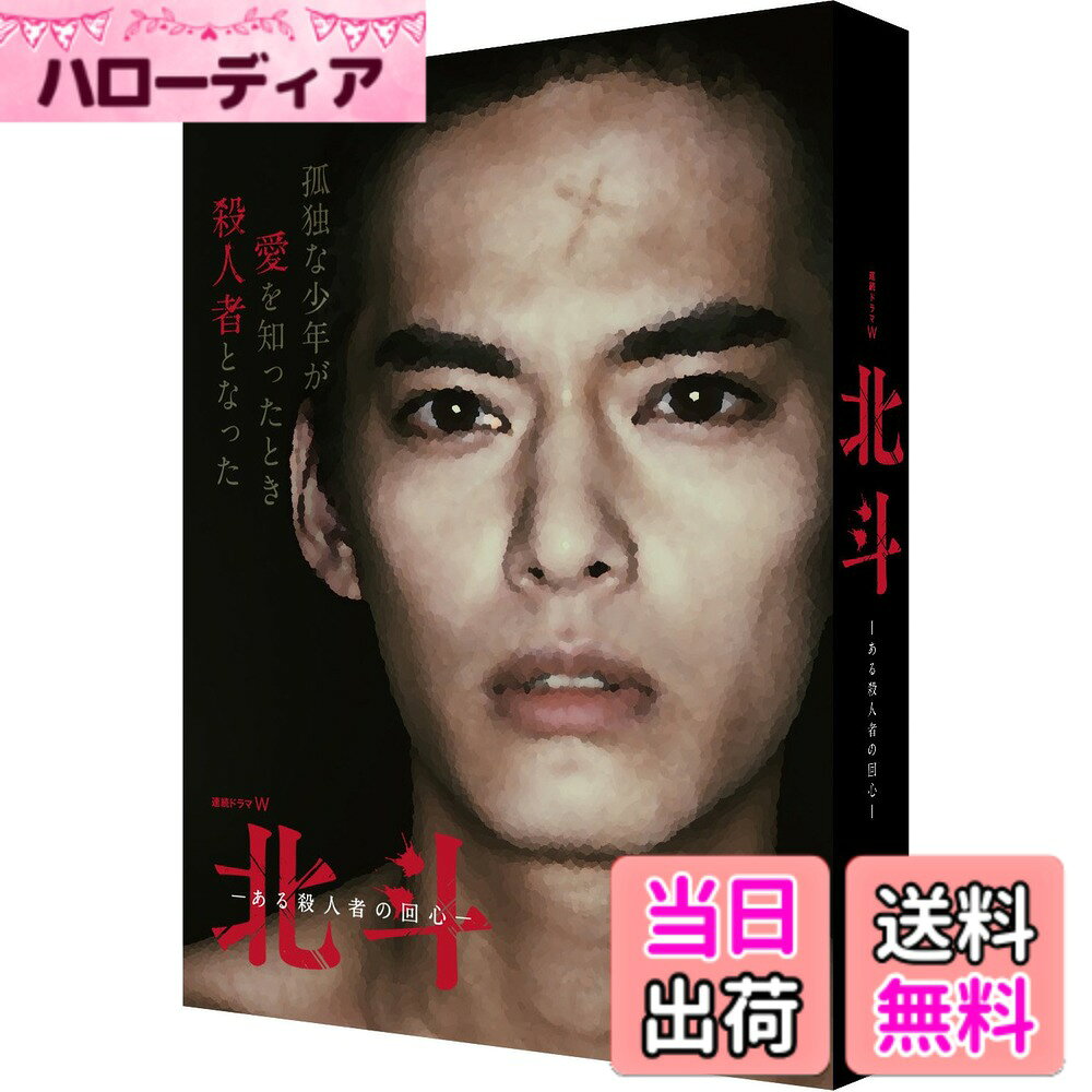 【送料無料】連続ドラマW 北斗-ある殺人者の回心- Blu-ray BOX