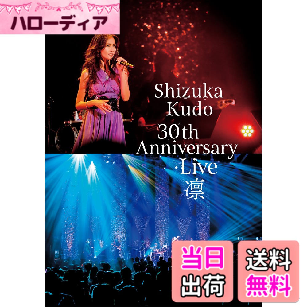 商品情報商品の説明工藤静香デビュー30周年を記念したスペシャルライブをDVD化。 [内容解説] 工藤静香デビュー30周年を記念したスペシャルライブをDVD化。 9/16に行われたZepp Divercityでの公演を収録。 30年記念オリジナルアルバム「凛」の収録曲はもちろん、新旧の大ヒット曲を織り交ぜたスペシャル なライブとなります。 [発売元] ポニーキャニオン主な仕様