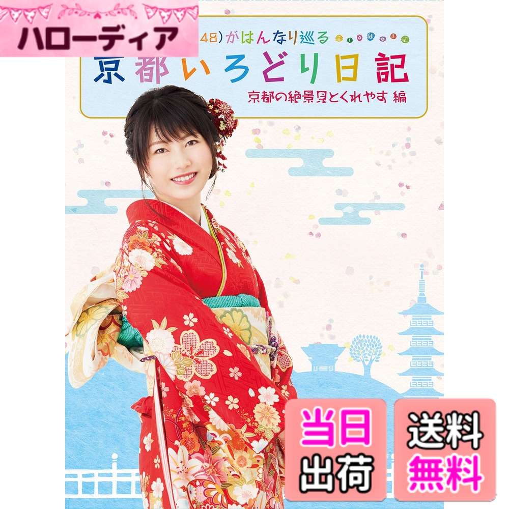 商品情報商品の説明関西テレビの大人気番組「横山由依(AKB48)がはんなり巡る京都いろどり日記」待望のDVD、BD化! 第2巻は、2013年7月よりスタートした放送の中から、厳選した4話を収録! DVD、BDでしか見られない特典映像の他、封入特典として「オリジナルブックレット」。期間限定特典として「特典会応募シール」。初回仕様「生写真」を封入! 是非ご堪能下さい! 初回仕様のみに生写真1枚封入(3種類の内、1種類ランダム封入) ※初回仕様の在庫がなくなり次第、通常仕様に切り替わります。主な仕様