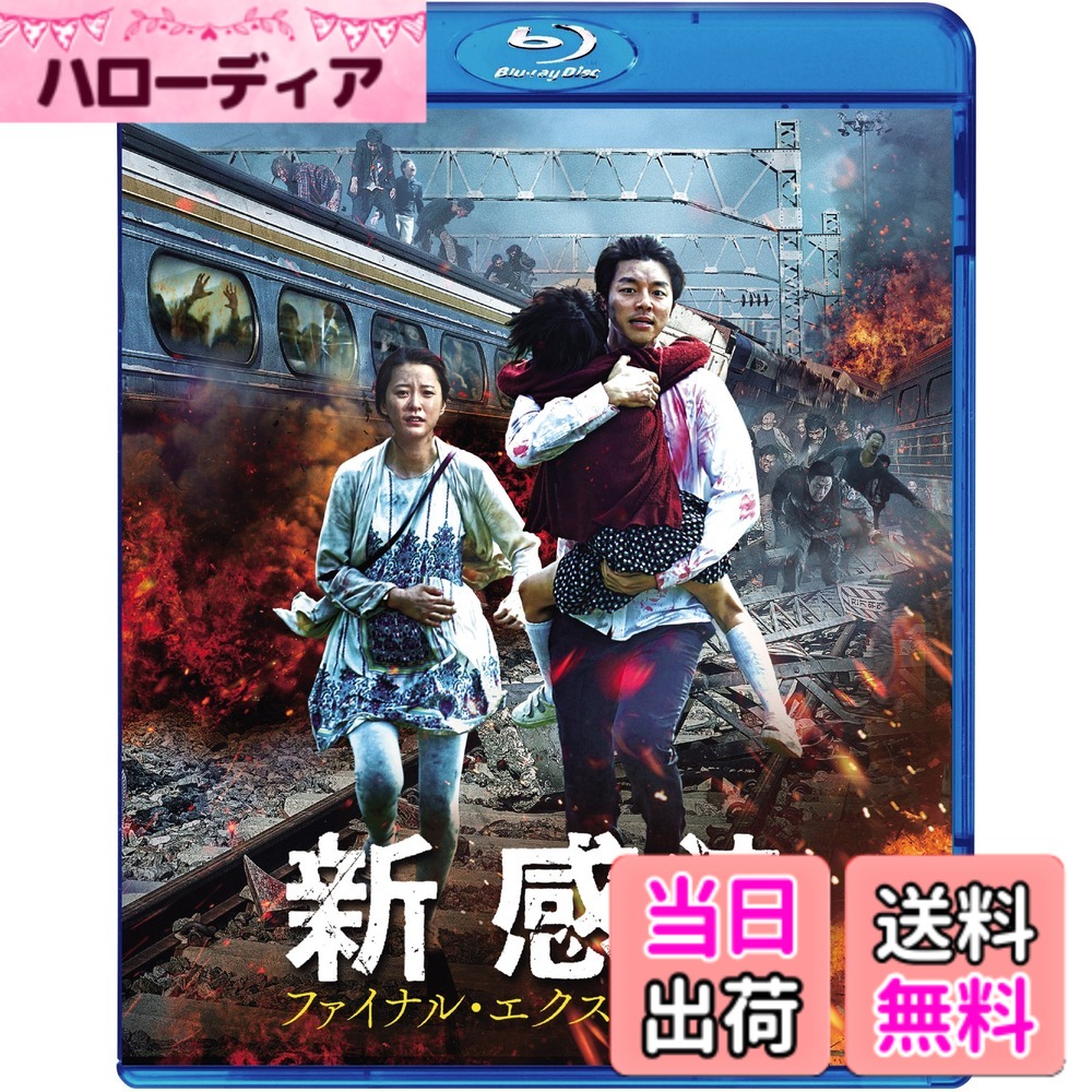 【送料無料】新感染 ファイナル・エクスプレス [Blu-ray]