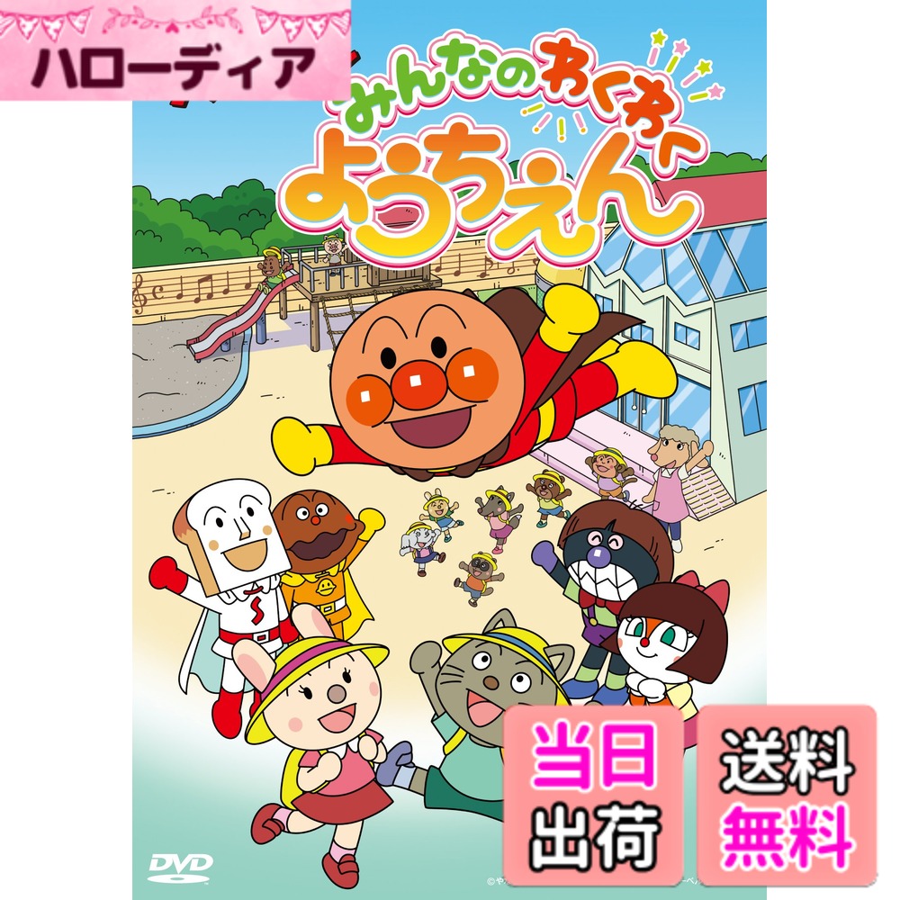 商品情報商品の説明ようちえんを舞台にした新作オリジナルアニメDVD! 「それいけ! アンパンマン みんなのわくわくようちえん」 2018年2月7日(水) DVD発売 アンパンマンと一緒に、ようちえんを楽しもう! 朝のあいさつ、ごはん、片付け、お友達との遊び方など、幼稚園の1日をアンパンマンたちが紹介するオリジナルの知育アニメDVD。 幼稚園・保育園でよく歌われる歌や、アンパンマンの歌もたくさん登場! 入園前や入園後のお子さんに、「幼稚園は楽しい! 」を知ってもらえる内容になっています。 「それいけ! アンパンマン みんなのわくわくようちえん」 DVD 品番:VPBE-14676 価格:+税 収録時間:約30分 ☆初回封入特典: 『わくわくようちえんシール』 何度も遊べる! 貼ってはがせる台紙付き! 【あらすじ】 お歌を歌ったり、工作をしたり、野菜の収穫をしたり、幼稚園は楽しいことがいっぱい! おなじみのアンパンマンのお歌や手あそびにのせて、アンパンマンたちが幼稚園の1日を楽しく過ごすお話だよ! 朝のあいさつやお友達との遊び方など、知育の要素も満載! みんなもアンパンマンたちと一緒に幼稚園を楽しもう! 【スタッフ】 原作:やなせたかし(フレーベル館刊) 脚本:友永コリエ 監督:大賀俊二 音楽:いずみたく・近藤浩章 主題歌:「アンパンマンのマーチ」歌:ドリーミング(バップ) 製作:バップ/トムス・エンタテインメント 【声の出演】 アンパンマン:戸田恵子 ばいきんまん:中尾隆聖 ドキンちゃん:冨永みーな しょくぱんまん:島本須美 カレーパンマン:柳沢三千代 ドレミ姫:川澄綾子 ほか やなせたかし/バップ・TMS やなせたかし/フレーベル館・TMS・NTV主な仕様