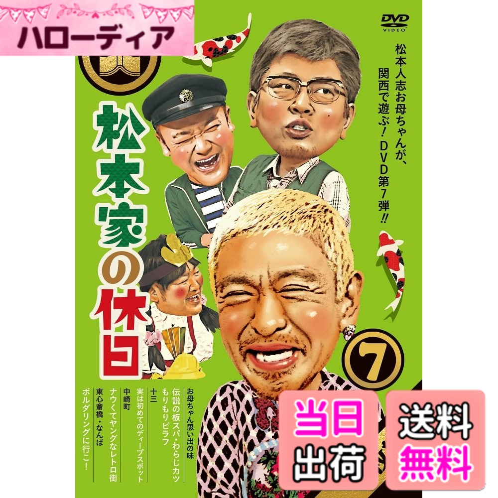 商品情報商品の説明内容紹介 ★初回プレス限定応募抽選特典★ ≪松本家の『湯呑み』“けんじver."≫ 3/28発売「松本家の休日7」の初回プレス盤に入っている「応募抽選はがき」に必要事項を記入して ご応募頂いた方の中から抽選で100名様にプレゼント! (応募締切日:2018年5月25日) ※初回プレス盤が終了次第、通常盤でのお届けになります。 松本人志お母ちゃんが、関西で遊ぶ! DVD第7弾! ! 内容はタイトルにもある通り「松本家」が休日に1万円でどう遊ぶか、を追う番組。 松本家を構成するのは「おかん」の松本人志、「おとん」の宮迫博之、「長男」たむらけんじ、 「長女」さだ(構成作家)の4人。 毎週、この4人が「松本家の居間」で家族会議を行い“1万円で何をするか"について話し合う。 使い道が決まったら、関西の街へと出発! 果たして4人は1万円をどう使うのか…。 収録内容 [DISC.1] ・お母ちゃん思い出の味 伝説の板スパ・わらじカツ・もりもりピラフ ・十三 実は初めてのディープスポット [DISC.2] ・中崎町 ナウくてヤングなレトロ街 ・東心斎橋-なんば ボルダリングに行こ! *特典映像* ・DVDでしか観られない! 未公開…松本家に起こった珍事件! 出演 松本人志/宮迫博之/たむらけんじ/さだ(構成作家) 【収録分数】DISC.1:本編96分/DISC.2:本編118分+特典2分 内容（「キネマ旬報社」データベースより） 母・松本人志、父・宮迫博之、兄・たむらけんじ、妹・さだ(構成作家)の一家が、1万円の予算内で関西の街に出掛ける街ブラバラエティ第7巻。1万円の使い道について4人が家族会議を行い、様々な場所で休日を満喫する。 内容（「Oricon」データベースより） お母ちゃん(松本人志)、お父ちゃん(宮迫博之)、兄(たむらけんじ)、妹(さだ:構成作家)の4人で構成された「松本家」が、休日に1万円でどう遊ぶのかを追った番組『松本家の休日』DVD化第7弾。果たして4人は、関西の街で1万円をどう使うのか…。主な仕様