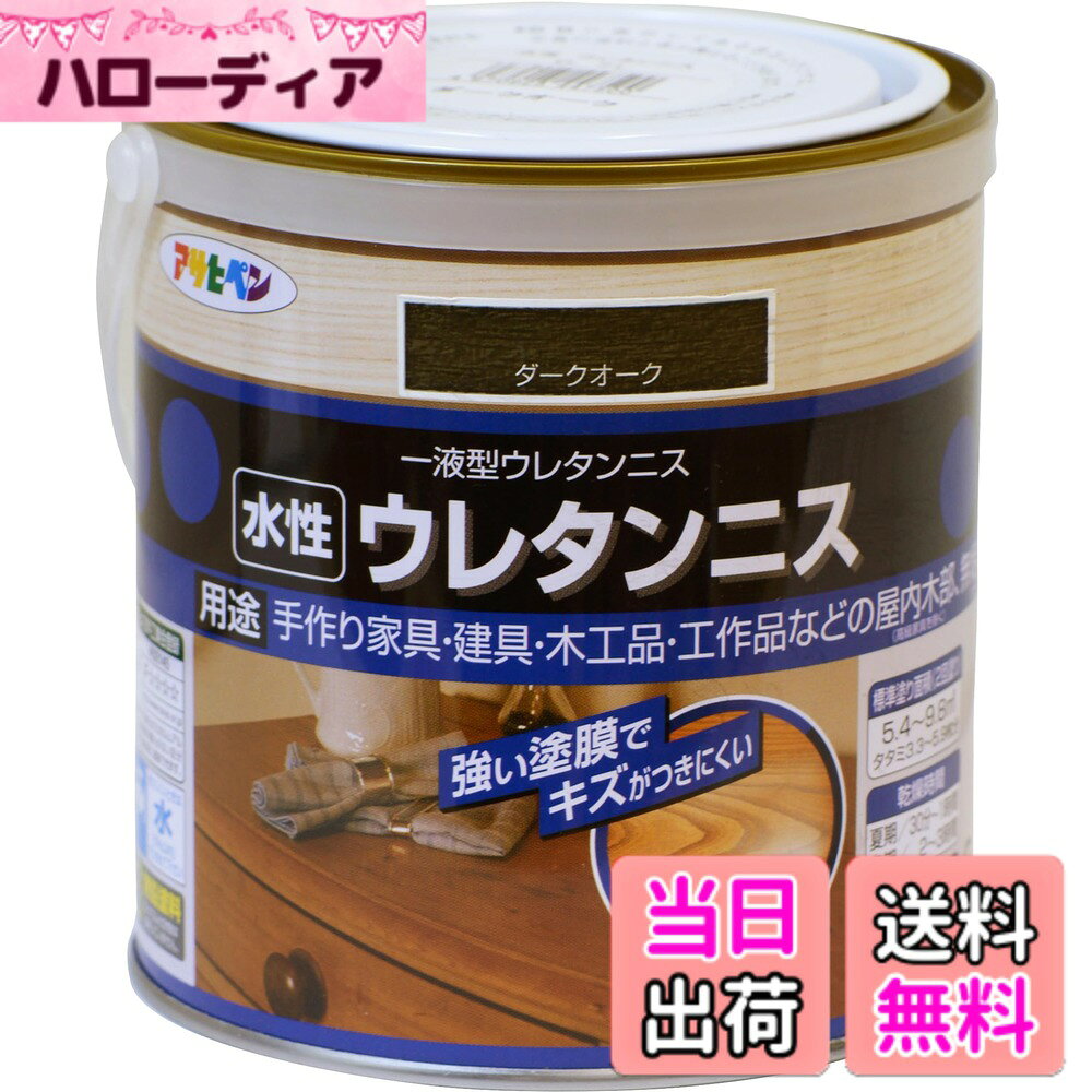 商品情報 商品の説明 光沢:ツヤあり 注意事項:●用途以外に使用しないで下さい。 ●食器など、口や食品に直接触れるものには塗らないで下さい。 ●ピアノ、美術工芸品、高級家具(桐の家具など)には塗らないで下さい。 ●油加工(ロウ仕上げやワックス)、UV塗装、セラミック塗装、化粧合板などの密着の悪い素材、湿っている素材、ひどく汚れている素材などには塗らないで下さい。 ●体調の悪いとき、アレルギー・化学物質に敏感な人は使用しないで下さい。 ●目に入ったり、皮膚に付着しないよう、また誤飲しないよう注意して取扱って下さい。 ●ニスがついても支障がない服装で作業して下さい。 ●塗装中、乾燥中とも換気を良くし、その後も塗料の臭いがなくなるまでは、ときどき換気をして下さい。 ●あらかじめ目立たない部分、または同種の木材で試し塗りをして、色・乾燥性・下地への影響・密着性などを確かめてから塗って下さい。 ●塗るときおよび塗ったニスが乾くまでの間も、5度以下にならないような時間に塗って下さい。 ●乾燥が遅くなったり、泡が残ったりしますので、一度に厚く塗らないで下さい。 ●塗装はニス用の化繊ハケが適しています。獣毛が混ざったハケを使用するとハケが固まる場合があります。 また、ローラー、コテバケでの塗装は泡立ちますので、避けて下さい。 ●古い塗膜が残っていると色むらになる場合がありますので、古い塗膜は充分に取り除いて下さい。 ●塗装した上にテーブルクロスなどの塩化ビニル製品を使用したり、置いたりしないで下さい。 その際は、本品ではなく、アサヒペン水性高耐久2液ウレタンニスを塗装して下さい。 ●耐熱性、耐溶剤性、硬度などの塗膜性能については、アサヒペン水性高耐久2液ウレタンニスの方が優れていますので、使用する部分に応じて使い分けて下さい。 ●熱したヤカンなどを直接塗装した上に置かないで下さい。 ●ヤニのある箇所は、ラッカーうすめ液でヤニを充分に拭き取って下さい。 また、ヤニやアクの多い下地に塗装した場合、乾燥が著しく遅くなることや乾かないことがあります。 ●塗り面積・乾燥時間は、塗布量・下地・塗り方・気象条件などによって異なります。 ●容器は塗料を使い切ってから捨てて下さい。やむを得ず塗料を捨てるときは、アサヒペン水性・油性兼用塗料固化剤で固化するか、新聞紙などに塗り広げ、完全に乾かしてから捨てて下さい。 主な仕様 着色と美しいツヤだしが同時にでき、木目をいかしたきれいなツヤに仕上がります。 塗膜は肉持ち感が良く、耐久性に優れています。 臭いが少なく、塗りやすい水性タイプです。 用途: (屋内外区分:屋内用)手作り家具・建具・木製品・工作品などの屋内木部(高級家具を除く)、無垢木材床(フローリングを除く) (標準)塗り回数:2回塗り (標準)塗り面積:0.7L/5.4~9.8平米(タタミ3.35.9枚) 乾燥時間:夏期/30分1時間 冬期/2~3時間塗り重ね時間の目安:夏期/2時間以上 冬期/6時間以上 # 【送料無料】アサヒペン 水性ウレタンニス 0.7L ダークオーク 木製品の美しさを引き立てるために、あらゆる場面でとても役立つのが「アサヒペン 水性ウレタンニス」です。手作りの家具や工作物が、塗装一つで驚くほど美しく変わる瞬間を体験したことがある方も多いでしょう。しかし、使用する際に頭を悩ますのが塗装の仕上がりや耐久性。また、臭いが気になるという方もいらっしゃるのではないでしょうか。 このウレタンニスは、光沢のある仕上がりで木目をいかした美しいツヤを実現します。さらに、臭いが少なく、安心して使用できる水性タイプです。これにより、塗装の際も周囲に気を使わずに作業ができます。 人々が求めるのは、結果としての美しさだけでなく、持続する耐久性。使用後は長期間にわたって美しさを保ち、木製品の価値を高めることができます。ぜひ、あなたの大切な家具や作品に、アサヒペン 水性ウレタンニスを使ってみてください。 ## 商品の特長と利点 アサヒペン 水性ウレタンニスは、ただの塗料ではありません。数多くの特長と利点があり、これらが多くのお客様に選ばれる理由となっています。 まず、着色と美しいツヤ出しが同時に行える点が挙げられます。特に木目の美しさを大切にしつつ、優雅な仕上がりを実現します。ニスを塗ることにより、木材の個性が際立つため、どんな木製品でも魅力的に見せることができます。 耐久性に優れており、長期間その美しさを保つことができます。特に、日常的に使用する家具や工作物にとっては、長持ちすることが非常に重要です。これが実現できるのは、特殊な配合のおかげで、塗膜が肉持ち感を持ちながら、強度があるからです。 また、塗装の際には時間がかからず、乾燥時間も短めです。夏期には30分から1時間で乾くため、短期間で塗り重ねることができます。冬期でも2~3時間の乾燥時間が必要ですが、他のペンキや塗料に比べると早く、作業をスムーズに進めることができます。 このように、アサヒペン 水性ウレタンニスは、使い勝手、仕上がり、耐久性のすべてにおいてバランスが取れた理想的な選択肢となります。 ## 使用方法と注意点 アサヒペン 水性ウレタンニスを使用する際の方法と注意点をしっかり把握しておくことが、良い仕上がりを得るためには不可欠です。まず、塗装する前には事前の準備が必要です。使用する素材が適しているか確認し、油加工や湿った状態のものには使用しないようにしましょう。また、屋内の換気を良くすることが重要です。 塗料は、塗装後の乾燥中も臭いが残るため、塗装後はさらに数回、換気を行うことをお勧めします。塗布面積は約0.7Lで5.4〜9.8平米が目安です。場所や用途によって前もって塗り面積を確認しておきましょう。 塗装は、ニス用の化繊ハケを使うのが理想的ですが、獣毛が混ざったハケは固まってしまう恐れがあるため避けてください。また、泡立ちを防ぐために、厚く塗りすぎないように気を付けましょう。 最後に、使ったあとの塗料は、容器をそのまま捨てるのではなく、固化剤を使ったり、新聞紙に広げて完全に乾かしてから捨てるなどの配慮も忘れずに。これにより、環境へも配慮した行動ができます。正しい知識で安全に利用しましょう。 ## こんな方におすすめ アサヒペン 水性ウレタンニスは、特に以下のような方におすすめです。 木製品を大切にされる方はもちろんのこと、DIYが趣味の方や、家族と共に工作を楽しむ方にも最適です。また、手作り家具を作る際には、ぜひそのこだわりを形にしてほしいと思います。扱いやすさや低臭などもポイントで、いざという時にすぐに使えるニスは心強い味方です。 また、木のおもちゃや手作りの小物を制作する方にとっても、仕上がりや耐久性は気になります。アサヒペン 水性ウレタンニスは、そんな心配を軽減し、質感が際立つ美しい仕上がりを実現します。 重要なのは、使用に際して安心して使える点です。特に、小さなお子様がいる家庭では、健康面でも配慮が必要です。このニスは水性タイプで、臭いも少ないため、子供たちがいる家庭でも安心して使用できます。 以上の特徴から、アサヒペンのウレタンニスは多くの方のニーズに応える製品となっています。あなたの大切な木製品や趣味の作品に、ぜひ使ってみてください。 ## まとめ - アサヒペン 水性ウレタンニスは、光沢のある美しい仕上がりを実現します。 - 耐久性が高く、長期間にわたってその美しさを維持できます。 - 使用方法が簡単で、初心者にも取り扱いやすい水性タイプです。 - DIYや手作り家具を楽しむ方に最適で、安全に使える製品です。 - 購入後は、適切な使用法を守って、より良い仕上がりを目指しましょう。