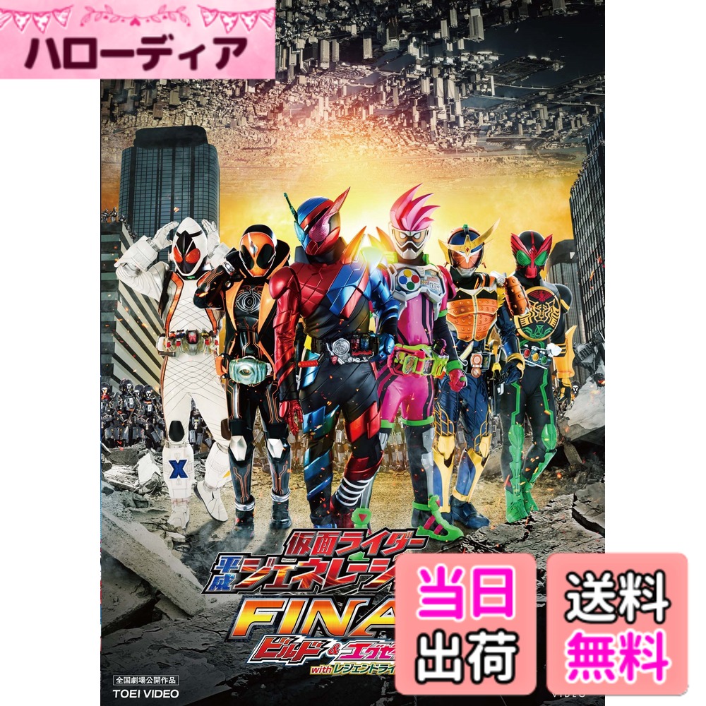 【送料無料】仮面ライダー平成ジェネレーションズFINAL ビルド&エグゼイドwithレジェンドライダー [DVD]