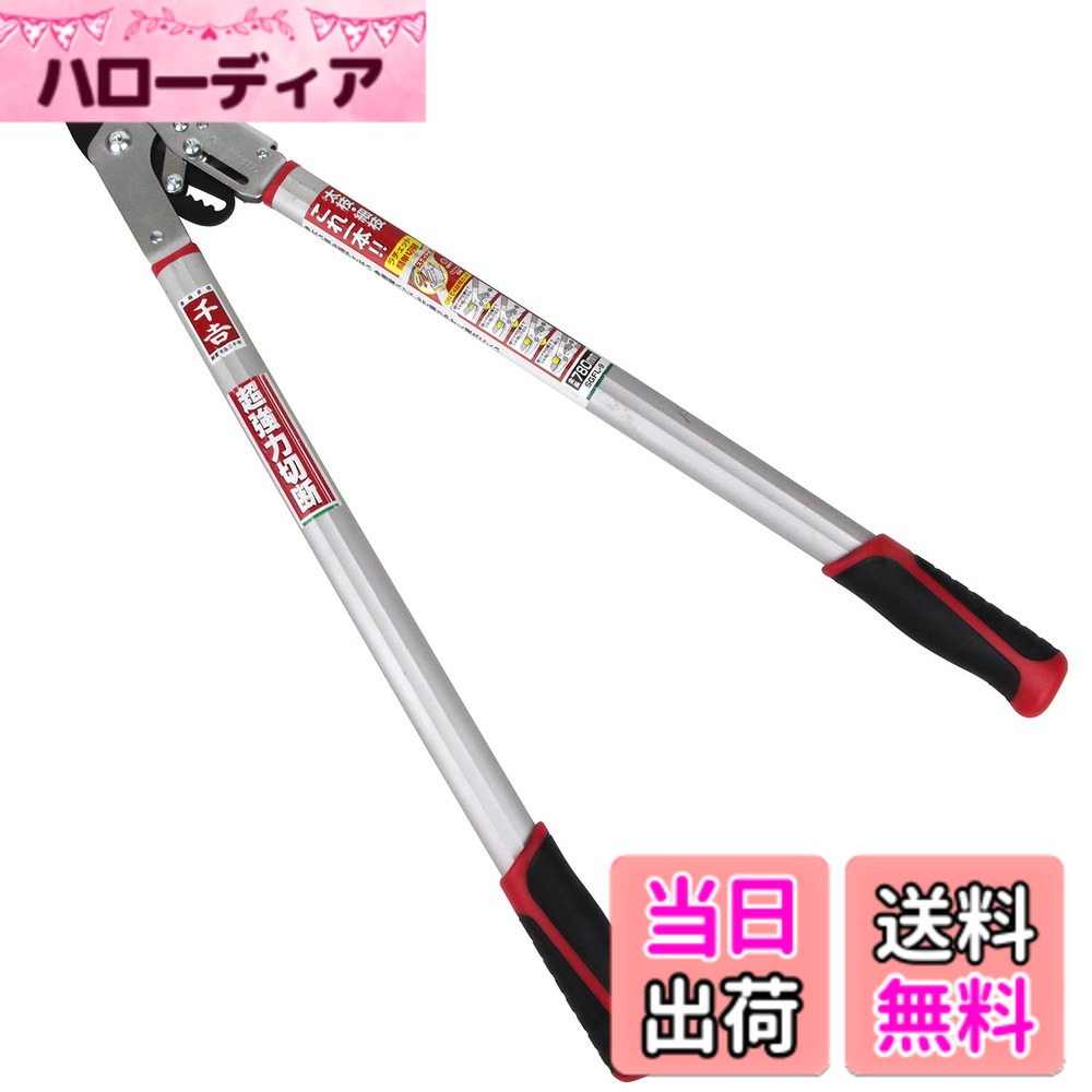 【送料無料】千吉(Senkichi) 太枝切鋏 ラチェット式 簡単切替 全長780mm SGFL-9