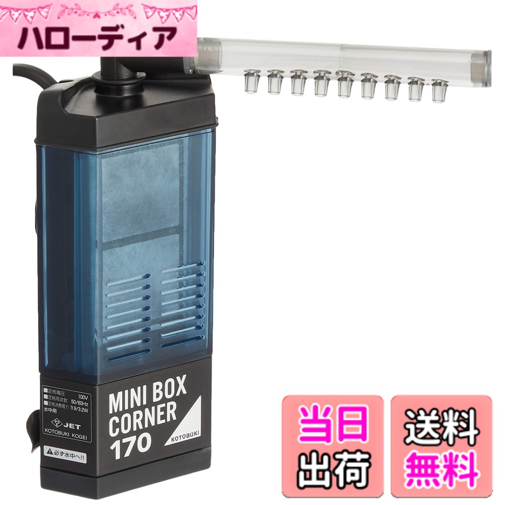 【送料無料】寿工芸 コトブキ工芸 ミニボックスコーナー170 3.9W