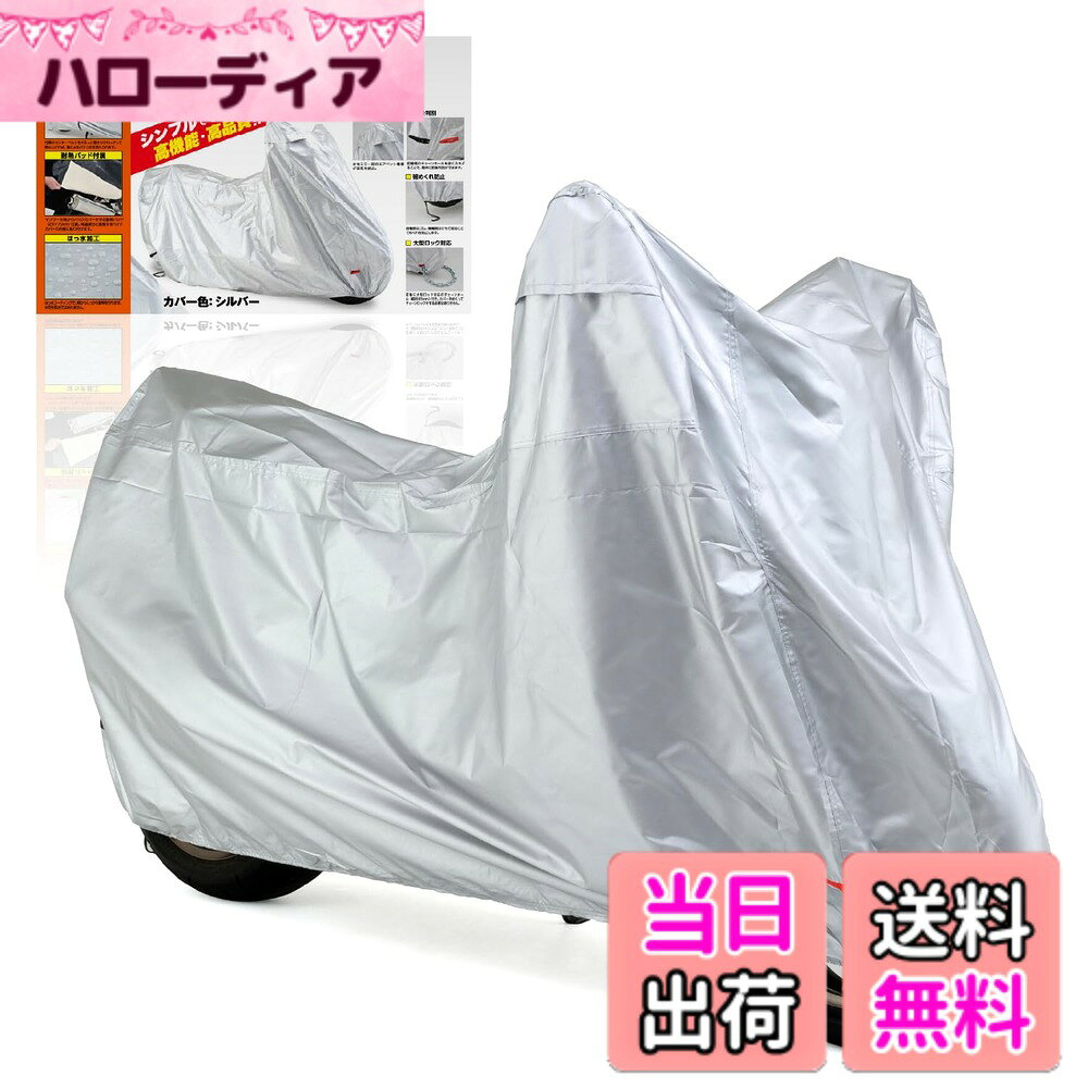 商品情報商品の説明シンプルながらも、必要な機能を装備したスタンダードバイクカバー ・カバーの前後がすぐ分かる:前輪側のチェーンホールを赤くふち取ることで、簡単に前後を判別できます。 ・風飛び防止:中央はセンターベルト、裾は前側は裾部にゴム、後側はひもで絞ることでめくれを防ぎます。 ・耐熱パッド付属:マフラーの熱からバイクカバーを守る耐熱パッド(23x70cm)付属。バイクのマフラー位置に合わせて、バイクカバー内 側に貼り付けて使用します。 ・エアベント機構:左右ミラー部にエアベント機構を設けることで、カバー内部の湿気を排出します。 ・はっ水加工:カバーの生地にはっ水加工をすることで、雨の侵入を防ぎます。 ・大型ロック対応:前後に大型ロックに対応したチェーンホール(幅85mm)装備。 参考適合車種 【HONDA】 X-4/タイプLD(97-02)、XL1000Vバラデロ(99-03)、NM4-01/02(14-16)、Vツインマグナ(94-07)、フォルツァ/X/Z/S/ABS(00-10)、フォルツァSi/ABS(13-16)、フォルツァ(18-23)、フェイズ/ABS/TypeS(09-12)、フュージョン(86-03)、フュージョン/SE/TypeX/XX(94-06) 【YAMAHA】 VMAX(1700cc)(09-17)、FJR1300/A/AS(01-22)、FJ1200(86-93)、VMAX(85-07)、XT1200Z SUPER TENERE(10-13)、XT1200Z/ZE(15)、FJ1100(84)、DS1100(99-08)、DSC1100(00-08)、TDM900/A(02-10)、TDM850(92-94/98-01)、TMAX500(01-12)、DS400(96-17)、DSC400(98-17)、XV400ビラーゴ(94) 【SUZUKI】 Vストローム1050/XT(20-23)、Vストローム1000(02-08)、Vストローム1000/XT ABS(14-20)、デスペラード800/X(97-99)、Vストローム650/XT/ABS(04-23)、XF650フリーウインド(97-00)、スカイウェイブ650/ABS(02-16)、スカイウェイブ400(98-16)、バーグマン400(18-23)、デスペラード400/X(96-99)、スカイウェイブ250/タイプS/タイプM/SS(98-12) 【KAWASAKI】 1400GTR/ABS(08-16)、ZX-14R/ABS(12-17)、ZZR1400/ABS(06-11)、ZRX1200 DAEG(09-16)、ZRX1200S/R(01-08)、ZX-12R(00-06)、ZZ-R1200(02-05)、GPZ1100(83-85,95-00)、ZRX1100/2(97-00)、ZZR1100(90-01)、ゼファー1100/RS(92-06)、1000GTR(86-93)、GPZ1000RX(86-88)、Ninja1000/ABS/SX(11-24)、Ninja H2 CARBON(19-21)、Ninja H2/SE/SE+/SX/SX SE(18-22)、ヴェルシス1000/SE(12-22)、Z1000/ABS(03-22)、Z1000J1/J2/J3(81-83)、Z1000MK2(79)、Z1000Rローソンレプリカ(82-83)、Z H2/SE(20-24)、ZX-10(88-90)、ZX-10R/SE/KRT/ABS(04-24)、GPZ900R (84-03)、900 Super Four(72) [Z1]、Z900/SE(17-23)、Z900RS/CAFE/SE(17-24)、ZX-9R(94-03)、エリミネーター900(85-86)、MEGURO K3(21-24)、W800/STREET/CAFE(11-24)、Z800(13-16)、750SS(72-75) [H2]、GPX750R(86-87)、GPZ750(83)、GPZ750F(84-86)、GPZ750R(84-86)、KZ750R1(82)、VZ750TWIN(87)、Z750(04-10)、Z750Four(76-78)、Z750FX (79-80)、Z750FX-2/3(80-81)、Z750GP(82)、Z750LTD(81)、750RS(73-75) [Z2]、Z750S(05-07)、ZR-7(99-01)、ZR-7S(02-05)、ZXR750(89-95)、ZXR750R(91-94)、ZX-7R(96-01)、ZX-7RR(96-01)、エリミネーター750(86)、ゼファー750(90-06)、ゼファー750RS(96-02)、ER-6f(07-10)、ER-6n(06-14)、KZ650D4(81)、Ninja650(12-24)、Ninja650R(09-11)、ヴェルシス(07-13)、バルカンS(16-22)、W650(99-08)、Z650(17-24)、Z650RS(22-23)、Ninja ZX-6R/ABS(95-07/09-16/18-23)、Ninja ZX-6RR(03-05)、GPZ600R(85)、KL600R(85)、ZZR600(93-01)、Z550FX(81)、Z550LTD(81)、KLE500(05)、KLX450R(08-09)、KX450F(06-17)、EN400 TWIN(86-87)、エリミネーター/SE(24)、ER-4n/ABS(11-13)、EX-4(94-97)、FX400R(85-87)、GPX400R(87)、GPZ400/F(83)、GPZ400F2(84-89)、GPZ400R(85-89)、GPZ400S(86-87)、KH400(76-78)、KLE400(91-01)、Ninja400/R/ABS/KRT(11-24)、Ninja ZX-4R/R/SE(24)、W400(06-08)、Z400(19-24)、Z400FX(79-80,82)、Z400GP(82)、Z400LTD(80,83)、ZRX400(94-08)、ZRX400 2(95-08)、ZXR400/R(89-01)、ZZR400(90-06)、ZX-4(88)、エリミネーター400/LX/SE(88-93)、エリミネーター400(86-87/94-95)、ザンザス(92-95)、ゼファー400(89-96)、ゼファーX(96-08)、250CASUALSPORTS(86)、250TR(02-13)、Dトラッカー/X(98-16)、EPSILON250(04-06)、GPX250R/2(87-88)、GPZ250/R(83-86)、KDX250SR(91-93)、KH250B(76-80)、KL250R(87)、KLE250アネーロ(93-01)、KLX250ES/SR(93-97)、KLX250(98-16)、KR-1(88)、KR-1R/S(89)、KR250(84)、KX250(89-91/95-98/01-09)、KX250F(05-17)、Ninja250R(08-12)、Ninja250/ABS(13-24)、Ninja250 SL/KRT(15-16)、Ninja ZX-25R/SE/KRT(21-24)、ヴェルシスX 250/ABS/TOURER(17-23)、Z250/ABS(13-24)、Z250FT(79-82)、Z250LTD(83/88)、Z250SL(16-17)、ZXR250/R(89-99)、ZZR250(90-07)、エストレヤ/RS/LIMITED EDITION(92-15)、エリミネーター250/LX/SE/V(87-07)、スーパーシェルパ(97-07)、バリオス(91-97)、バリオス2(97-07)、KLX230/R/R S(19-23)、KLX230S/SM(22-23)、KDX220R/SR(94-99)、KDX200SR(88-93)、KMX200(87)、Z200(79)、EPSILON150(2)、Z125PRO(16-21)、AR125(83-87)、AR125S(86)、Dトラッカー(10-15)、KDX125SR(90-00)、KLX125(10-16)、KMX125(86-89)、KX125(89-91/95-98/01-08)、エリミネーター125(98-07)、KSR-110(03-13)、KX100(16-20)、KX85/2(06-20)、AR80(81)、KS-2(88)、KSR-2(90-00)、KX65(00-17)、AR50(81)、KS-1(88)、KSR-1(90-99) ※ エンジンやマフラーなどの熱が十分に冷めていることを確認した上でカバーを被せてください。 ※ 直射日光により、色あせする場合があります。 ※適合は車体寸法値をもとに記載しています。仕様や使用状況によって、サイズアップが必要な場合があります。主な仕様 カバーの前後がすぐ分かる。前後のチェーンホールの色分けにより簡単に前後を判別風飛び防止:中央はセンターベルト、裾は前側は裾部にゴム、後側はひもで絞ることでめくれを防止耐熱パッド付属:マフラーの熱からバイクカバーを守る耐熱パッド(23x70cm)付属。バイクのマフラー位置に合わせて、バイクカバー内側に貼り付けて使用はっ水加工:カバーの生地にはっ水加工をすることで、雨の侵入を防ぐ参考適合車種:フォルツァ(18-23)、VMAX(09-17)、Vストローム1050/XT(20-23)、W800(11-24)など