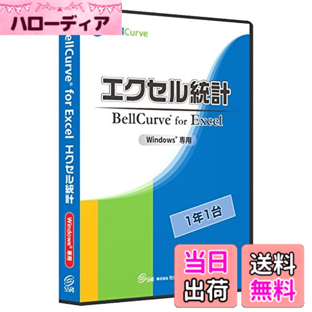 【送料無料】エクセル統計 通常版1年1台