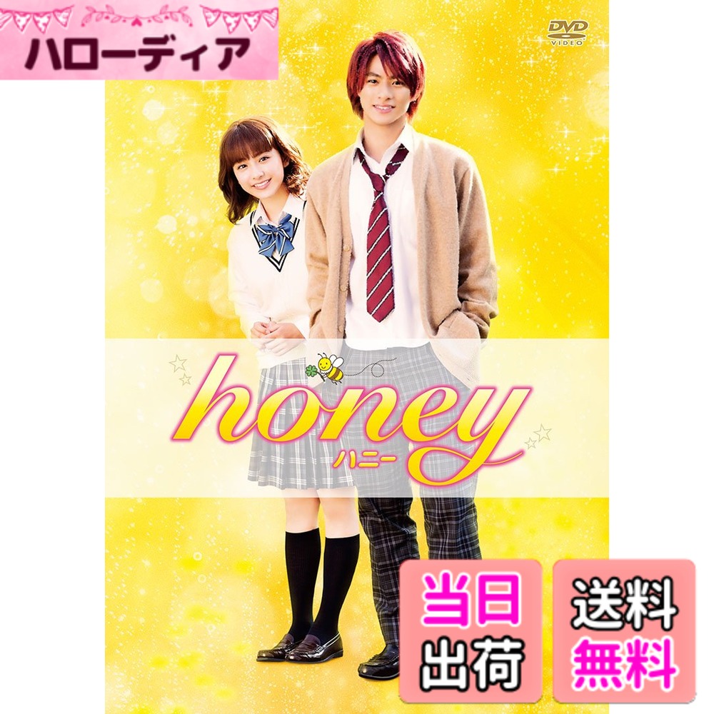 商品情報商品の説明●初回特典 ◆スペシャルパッケージ仕様 ◆フォトカードセット ※初回特典は限定生産品です。在庫がなくなり次第、通常の仕様での販売となります。 ※商品に特典が適用される以前にご予約いただいた場合、特典が封入されます。 ※特典は数量限定により在庫が無くなり次第終了します。 ※原則、発売日までに予約購入されたご注文に特典が封入されます。在庫状況によって、発売日以降も特典付き商品が発送されることがあります。 ※特典はが販売、発送する商品に数量限定で封入されます。マーケットプレイスの出品者が販売、発送する商品の場合、出品者からのコメントをご確認の上でご注文ください。 注意:初回特典付き商品のお取り扱いを終了いたしました。 【解説】 女の子なら誰もが憧れる史上最高に“甘い"初恋を描き、独特な世界観が圧倒的な支持を集めた大人気コミック「honey」(目黒あむ著/別冊マーガレットコミックス)が、遂に実写映画化をはたします。赤く染めた髪と鋭い眼で“超"不良と恐れられるも、実際は思いやりに溢れる料理上手な好青年、主人公の鬼瀬大雅を演じるのは、唯一無二のかっこよさと存在感で絶大な人気を誇る平野紫耀(King&Prince)。映画初主演でありながら、初の本格ラブストーリーに挑みます。ヘタレでビビりな女子高生、小暮奈緒には、今最も勢いのある女優・平 祐奈。変幻自在の表情を繰り出す演技派の彼女が、初めての感情に戸惑いながらも、絶妙な甘い空気感を醸し出す女子高生を体現します。さらに、奈緒と一緒に暮らす叔父の宗介には映画初出演のシンガーソングライター・高橋 優、鬼瀬のクラスメイトの三咲 渉に横浜流星、奈緒の親友・矢代かよに水谷果穂、鬼瀬のクラスの転校生、西垣 雅には浅川梨奈(SUPER☆GiRLS)、かよの大学生の彼氏、権瓦郁巳に佐野 岳、魅力あふれる多彩なキャスト陣が集結しました。メガホンをとるのは、数々のTVドラマを手掛け、『ピーチガール』で長編映画監督デビューを飾った神徳幸治。原作の名シーンをあますところなく散りばめ、「honey」の世界観を大切に描きます。主題歌は、Sonar Pocketによる書き下ろし楽曲「108~永遠~」。ストーリーにそっと寄り添った優しくキュンとするメロディと、ピュアで一途な歌詞が、史上最高に甘い初恋の物語を彩ります。絶対恋がしたくなる! もどかしい「青春」と「初恋」のすべてが詰まった、鬼キュン・ラブストーリーが誕生します! 【ストーリー】 幼いころに両親を事故で失い、優しい叔父・宗介(高橋 優)に見守られて育った女子高生・小暮奈緒(平 祐奈)は、ビビりでヘタレ、そして不良が大の苦手! 奈緒は入学式の日、上級生と新入生とのケンカに遭遇してしまう。 その新入生とは、真っ赤な髪をして“超"不良として恐れられる鬼瀬大雅(平野紫耀)だった。 ある日突然、奈緒はその鬼瀬から、体育館裏に呼び出される。放課後、奈緒が恐る恐るそこに向かうと… 「俺と、結婚を前提に付き合ってください! 」と、突然のプロポーズ! 叔父の宗介に憧れながらも、ビビって断れなかった奈緒は、なんと、鬼瀬と付き合うことに。しかし奈緒は徐々に、そのギャップに戸惑いながらも、鬼瀬が見かけや噂と違って、人一倍優しく純粋だということに気づいていく・・・。 【キャスト】 平野紫耀(King & Prince) 平 祐奈 横浜流星 水谷果穂 浅川梨奈(SUPER☆GiRLS)佐野 岳 臼田あさ美 中山 忍 高橋 優 【スタッフ】 原作:目黒あむ「honey」(集英社マーガレットコミックス刊) 脚本:山岡潤平 監督:神徳幸治 主題歌:Sonar Pocket「108~永遠~」(ワーナーミュージック・ジャパン) 【公開日】2018年3月公開 【スペック】 ●映像特典 ◆特報/予告編/TVスポット ●ボーナスディスク ◆メイキング オブ honey ◆ほぼ未公開! 平野紫耀・高橋 優お弁当対決メイキング ◆完成披露試写会直前スペシャルイベント ◆完成披露試写会舞台挨拶 ◆公開記念鬼キュン・イベント in 大阪 ◆カップル限定試写会舞台挨拶 ◆公開初日舞台挨拶 ◆鬼キュン・ヒット御礼舞台挨拶 ◆鬼キュン・キャラクター動画 DSTD20118/COLOR/本編105分/片面2層+ボーナスディスク片面1層/1.主音声:ドルビー5.1ch/日本語字幕/16:9 LB 【販売元】東映株式会社 【発売元】東映ビデオ株式会社主な仕様