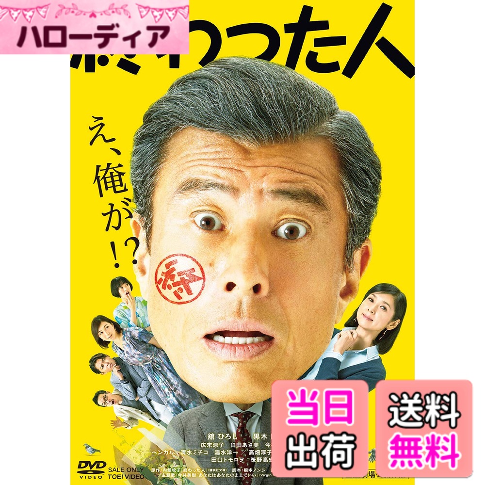 【送料無料】終わった人 [DVD]