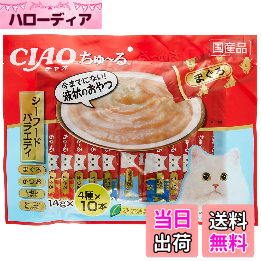 商品情報 商品の説明 商品紹介 液状おやつちゅ-るは、鮮度管理された原料をペースト状にし、ペロペロ舐めて食べられます。ちゅるっと出して舐めるだけで簡単に水分補給ができる液状おやつです。おやつとして与えたり、普段のごはんに混ぜたり、お薬を服用するときに混ぜたりと、使用用途はいろいろです 原材料・成分 たんぱく質…7.0%以上、脂質…0.2%以上、粗繊維…0.1%以下、灰分…1.7%以下、水分…91.0%以下、エネルギー…約7kcal/本 使用方法 1日4本を目安におやつとしてお与えください。 主な仕様 本体サイズ (幅X奥行X高さ) :39.5x3.0x29.5cm 本体重量:700g 原産国:日本 緑茶消臭成分配合 ビタミンE配合 # 【送料無料】チャオ (CIAO) ちゅ~る シーフードバラエティ 14gx40本 猫用おやつ 猫を飼っている皆さん、愛猫のおやつ選びに悩んでいませんか？どんなものを与えれば喜ぶか、健康に良いかなど、多くのことに頭を悩ませていることでしょう。例えば、愛猫が好む味や栄養がしっかりと含まれている食べ物は必須ですよね。そんな頑張る飼い主様にこそ、おすすめしたい商品があります。それが「チャオ (CIAO) ちゅ~る シーフードバラエティ」です。この商品は、愛猫が舐めるだけで楽しめる液状おやつ。水分補給になり、健康面でも効果があります。さらに、薬に混ぜて与えることも可能で、普段の食事にアレンジできるなど、使い勝手も抜群です。そんなメリットを持つちゅ~る、ぜひ愛猫にお試しいただきたい一品です。 ## チャオ (CIAO) ちゅ~るの特徴 チャオのちゅ〜るは、鮮度管理された原料を使用しており、厳選された素材で作られています。ペースト状の液体で、猫がペロペロと舐めるスタイルは、非常に人気が高いです。特に、シーフードバラエティは猫の好きな魚介類をふんだんに使用しており、香りが良く、食いつきが違います。 加えて、ちゅ〜るの特徴としては、猫が必要とする水分を補給できるという点も挙げられます。猫は尿路疾患を防ぐために十分な水分を摂取することが大切であり、この液状おやつがその助けになります。水分が約91%含まれているため、日常的に与えることで愛猫の健康をサポートできます。特に、シニア猫や水を飲むのが苦手な猫には最適です。 また、使用方法も簡単です。多くの猫はちゅ〜るを喜んで舐めるため、おやつ感覚であげることができますし、毎日の食事にちょっとしたトッピングとして加えることもできます。お薬を飲ませる時にも便利です。上手に活用することで、愛猫の日常に変化を持たせられるでしょう。 ## 原材料と栄養成分 愛猫の健康を考える際、原材料や栄養成分は非常に重要です。チャオのちゅ〜るは、たんぱく質が7.0%以上含まれており、決して低栄養ではありません。しかも、脂質は0.2%以上、粗繊維は0.1%以下、灰分は1.7%以下、水分は約91.0%以下となっており、適度なバランスを保っています。 エネルギーは約7kcal/本と控えめなので、おやつとして安心して与えることができます。 特に重要なのは、緑茶消臭成分が含まれていることです。愛猫の口臭や体臭が気になる方にとっても嬉しいポイントです。 原産国が日本なのも、安心感を与えてくれます。品質がしっかり管理されているため、愛する猫に安心して与えることができます。日頃から気をつけるべきこととして、猫の体調によりアレルギー反応が出る場合もあるため、初めて与える際は少量から試して様子を見ることをお勧めします。 ## 使用方法と与え方 「チャオ (CIAO) ちゅ〜る」は、使い方も非常に簡単です。1日に4本を目安に、おやつとして与えることができます。ただし、猫の体重や体調、活動量によって調整が必要です。また、毎日の食事に混ぜて与えることも可能で、通常のドライフードやウェットフードにトッピングすることで、栄養価を高めることができます。 例えば、食が細い猫や、病気で食欲がない猫に対しては、通常の食事にちゅ〜るを加えることで、猫が興味を示し、一気に食べてくれることが期待できます。また、薬を与える時にも、ちゅ〜るで丸めて一緒に与えると、薬を気にせず食べてくれることが多いです。この点は、飼い主にとって大きな助けとなります。 ただし、与える量には注意が必要です。1日に4本を基本としても、他のおやつや食事とのバランスを取りながら、健康的に猫に楽しんでもらいたいですね。特に、肥満や生活習慣病を防ぐためには、適切な給餌量を守ることが大切です。 ## まとめ - 猫が喜ぶシーフード風味の液状おやつ - 水分補給に最適で健康をサポート - アレンジが豊富で使い勝手抜群 - 安心の日本製、品質管理が行き届いている この「チャオ (CIAO) ちゅ〜る」は、愛猫のおやつ選びにおいて、大変役立つアイテムです。猫によって好みは異なるため、初めての場合は小量から試してみることをお勧めします。健康を気遣いながら、愛猫の日常に楽しいおやつを取り入れてみてはいかがでしょうか。