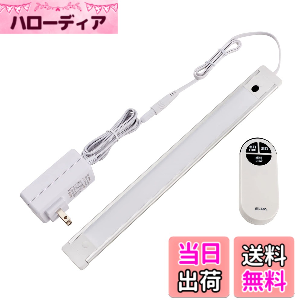 商品情報 商品の説明 【本体】 ■定格消費電力： 単体：7.5W 　最大連結時(31cm連結子機3台連結)：27.5W 　※明るさHIGH点灯時 ■専用ACアダプター：入力 AC100-240V 50/60Hz 1.0A 　出力 DC24V 1.2A 　コード長 約1.8m ■光源：LED(電球色相当) ■全光束：500lm(明るさHIGH点灯時) 　165lm(明るさLOW点灯時) ■Ra：80 ■使用温度範囲：10~40度 ■本体コード長：約0.5m ■外形寸法(約)：幅32x長さ304x厚み7(mm)(最大値) ■質量：約100g ■付属品：ACアダプター 1個、マグネットホルダー 2個、木ねじ 大(φ2.8x19mm) 2本 小(φ2.8x9.5mm) 2本、スリーブ(φ6x28mm) 2本、両面テープ(7.5cm) 2枚、コードステッカー 3個、エンドキャップ 1個 【リモコン】 ■使用電池：単四形アルカリ乾電池x2本(別売) ■電池寿命：約2年(1日10回使用) 　※アルカリ乾電池使用時 　※電池の性能、使用条件により電池寿命は短くなる場合があります。 ■動作距離：約8m ■付属品：リモコン用壁掛けホルダー1個、木ねじ 小(φ2.8x9.5mm) 2本、リモコン用両面テープ 1枚 主な仕様 【リモコン】離れた場所から電源をON/OFFできます。導光板使用で、スリムなのにムラなくしっかり明るいスマートなLEDライトです。【簡単取り付け】用途に応じてどこにでも使える薄型スリムなので、マグネットホルダー ・両面テープ ・木ねじで簡単に取り付けが可能です。【簡単オンオフ】リモコンなので天井やテレビ台の裏などにぴったり！手の届きにくい場所や高い位置におすすめです。【角度調整可能】水平や斜め、3段階、最大90°の角度がかえられるマグネットホルダー付きです。【商品詳細】・付属品:ACアダプター 1個、マグネットホルダー 3個、木ねじ 大(φ2.8x19mm) 3本 小(φ2.8x9.5mm) 3本、スリーブ(φ6x28mm) 3本、両面テープ(7.5cm) 3枚、コードステッカー 3個・サイズ:幅32x長さ304x厚み7(mm)(最大値)・質量:約100g・専用ACアダプター:入力 AC100-240V 50/60Hz 1.0A 出力 DC24V 1.2A コード長 約1.8m・定格消費電力: 7.5W ※明るさ100%点灯時 # 【送料無料】エルパ (ELPA) LED多目的灯 LEDバーライト リモコン 電球色相当 明るさ最大500lm ALT-2030RE(L) 毎日の生活の中で、「暗い場所での作業がしづらい」という悩みを抱えていませんか？特に、手元作業やお子様の勉強時間、夜間の料理など、適切な明るさがなくて困ることがありますよね。そのような時に、エルパのLED多目的灯があれば、あなたの生活を大きく変えてくれます。 この商品は、安心のリモコン操作が可能で、ご自宅のあらゆる場所に簡単に取り付けられる設計。特に薄型でスリムなデザインなので、狭いスペースでも使用でき、スタイリッシュな見た目を持っています。 さらに、最大500ルーメンの明るさを実現しているため、明るさにも満足できるでしょう。高齢者の方やお子様でも扱いやすく、使い勝手が良い点も魅力的です。 ぜひ、あなたの生活にぴったりの照明として、エルパのLED多目的灯を取り入れてみてください。 ## 照明の機能性とデザインの魅力 エルパのLED多目的灯は、その機能性とデザイン性が見事に融合した商品です。最大の特徴は、500ルーメンという高い明るさを持ちながら、スリムなボディを実現している点です。これにより、狭い場所でも圧迫感を感じさせないデザインです。 さらに、リモコンも付属しているため、わざわざ立ち上がることなく操作が可能です。リモコンの動作距離は約8メートルと広範囲で、自宅の様々な場所からスムーズに明るさを調節できます。 また、明るさはHIGHとLOWの2段階で調節可能なので、用途に応じて適した明るさを選ぶことができます。勉強や読書以外にも、ダイニングやおしゃれなカフェ風の雰囲気を演出したいときにも重宝します。 使い方は簡単で、専用のACアダプターに接続するだけ。コードの長さも約1.8メートルと十分ですが、取り付ける位置には注意が必要です。いくつかの取り付け方法（マグネット、木ねじ、両面テープ）があるため、ライフスタイルに合わせて自由に設置できます。 夜間はもちろん、部屋のちょっとした明かりとしても活用可能なので、さまざまなシーンで生かせる商品の一つと言えます。 ## 手軽な取り付け方法 LED多目的灯の取り付けは非常に簡単です。付属品としてマグネットホルダーや両面テープ、木ねじが同梱されていますので、どの方法を選んでも手間がかかりません。 マグネットホルダーは鉄製の場所に設置するのに最適で、強力な磁石が安全に固定してくれます。両面テープは、平滑な面であれば自在に貼ることができるため、賃貸住宅でも安心です。さらに、木ねじを使った取り付けも可能で、よりしっかりとした固定が可能です。 取り付ける位置も自分の使いやすい場所を選ぶことができ、高所でもリモコンで操作できるため、使い勝手も抜群です。たとえば、キッチンの隅やクローゼット内、あるいは本棚の上部など、日常生活の中で必要とする様々な場所での使用を想定しています。 また、角度調整機能も付いており、最大90度の角度変更ができるため、光の当たり方を自在に調整できます。これにより、必要な場所に集中的に光を当てることが可能で、使用するシーンを広げます。 組み立てが簡単で、すぐに使えるのが次の魅力の一つです。家族全員での利用や、友人との集まりなど、様々なシーンで大いに役立つでしょう。 ## 長期間の経済性と環境への配慮 エルパのLED多目的灯は、単に明るいだけでなく、長期間の使用が可能です。LED照明は通常の電球に比べて消費電力が少なく、使用寿命も長いため、経済的です。 例えば、その定格消費電力は単体で7.5Wであり、最大連結時でも27.5Wで済むため、電気代の節約が期待できます。家庭で使う照明の多くは、長時間点灯させる機会が多いため、LEDのメリットが特に活かせるのです。 環境にも優しい設計がされており、廃棄時の負担が少ないことも特長です。一般的な白熱電球に比べ、環境への影響が抑えられるため、地球に優しい選択と言えるでしょう。 さらに、リモコンでの操作が可能なため、物理的な接触を減らしながら使うことができ、特に小さなお子様や高齢者の方にも優しい設計となっています。 日常生活の照明として、エルパのLED多目的灯が経済性と環境を考えた最適な選択肢となるでしょう。購入を検討される際は、このポイントを考慮してみてください。 ## まとめ - エルパのLED多目的灯は500ルーメンの明るさで使い勝手が良い - 薄型デザインでどこでも設置でき、取り付けも簡単 - リモコン操作が可能で、高所での使用にも適している - 経済的で環境にも優しいLED照明で、長期間の使用が可能 - 様々なシーンで活用できるため、生活を豊かにするアイテム
